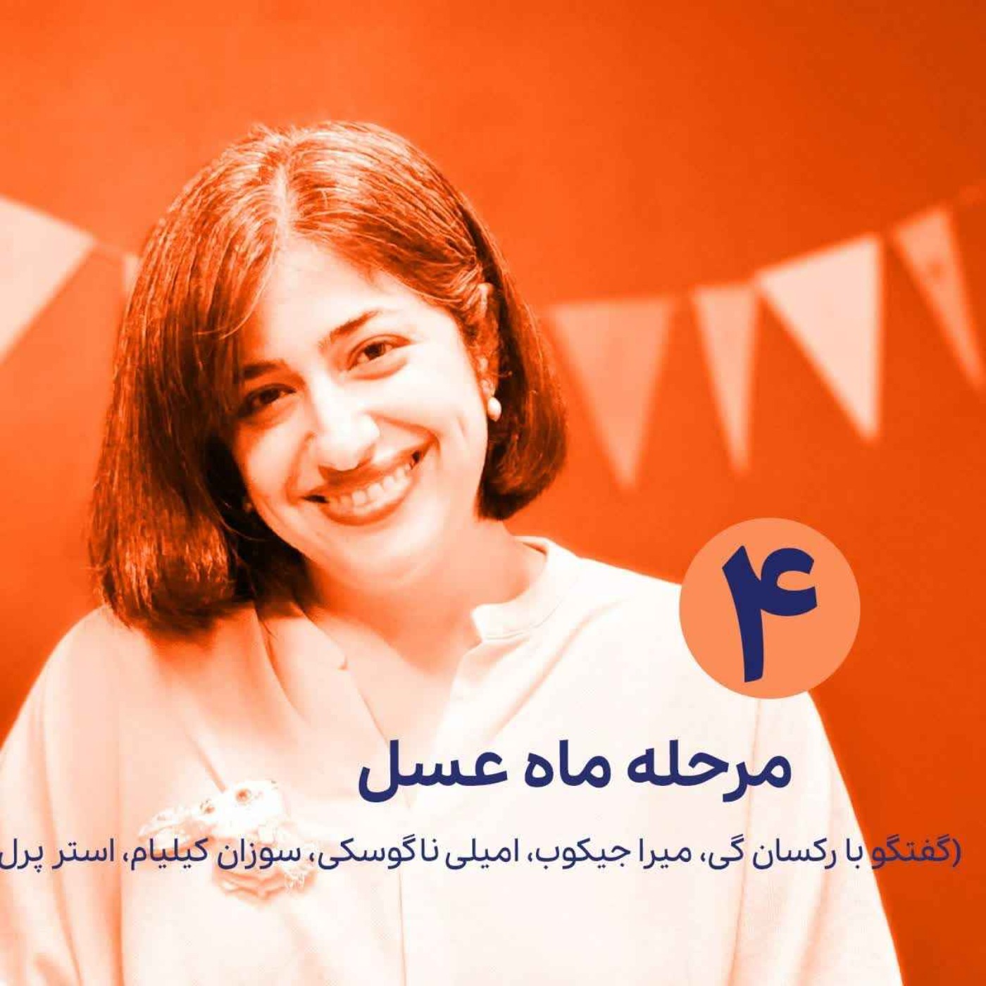 گفتگوهای عاشقانه ناتاشا لان | مرحله ماه عسل