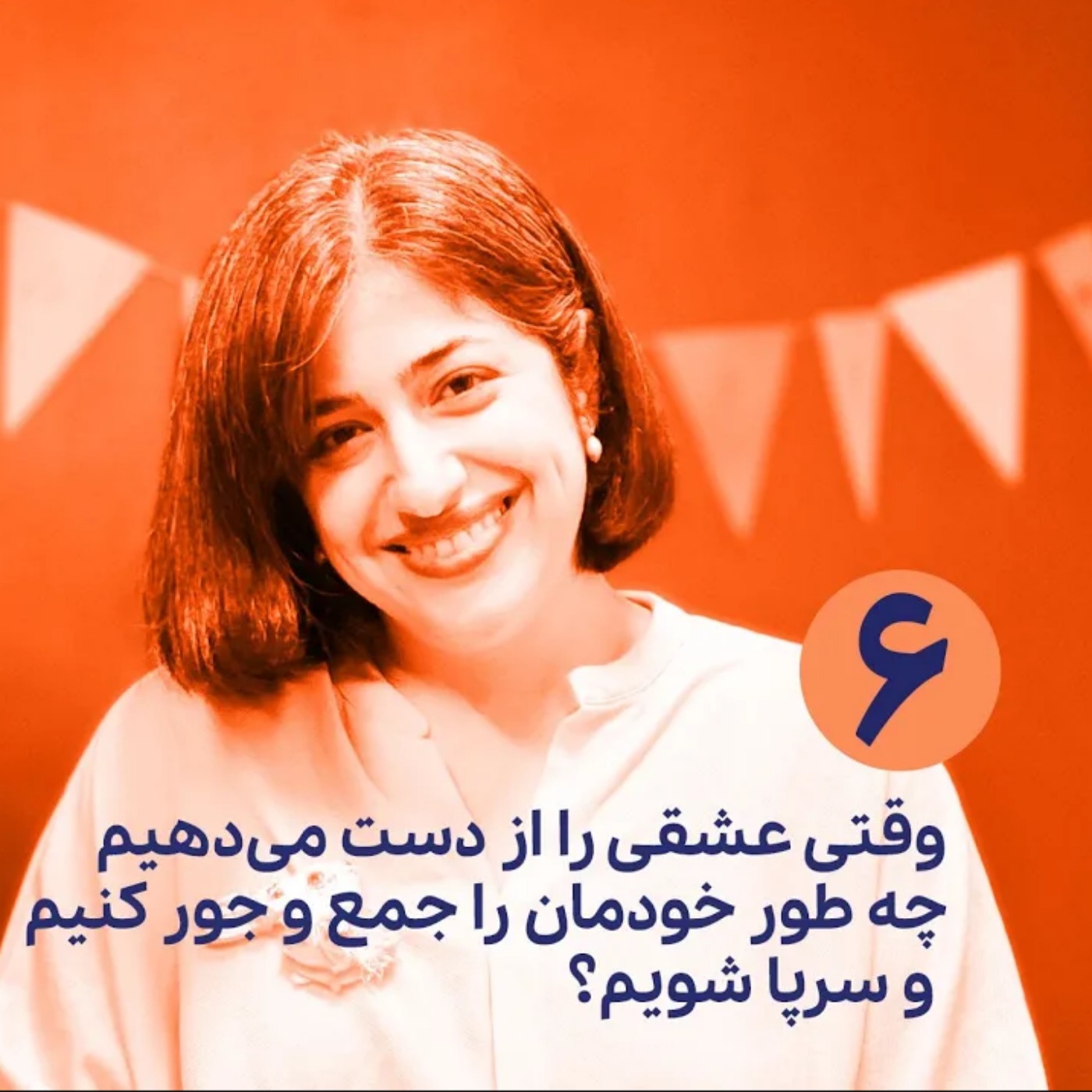 وقتی عشقی را از دست می‌دهیم چطور دوباره خودمان را جمع و جور کنیم؟