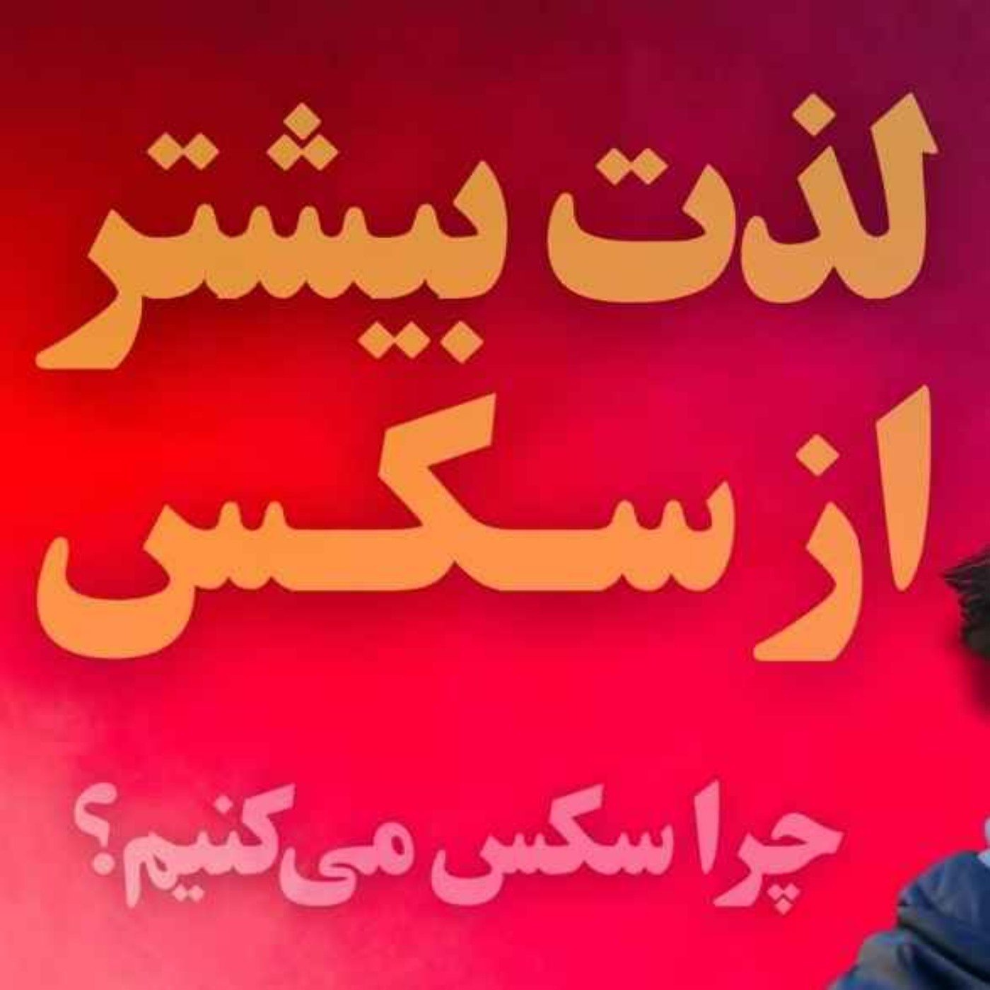 کتاب «درباره سکس بیشتر بدانیم» آلن دوباتن |  قسمت اول