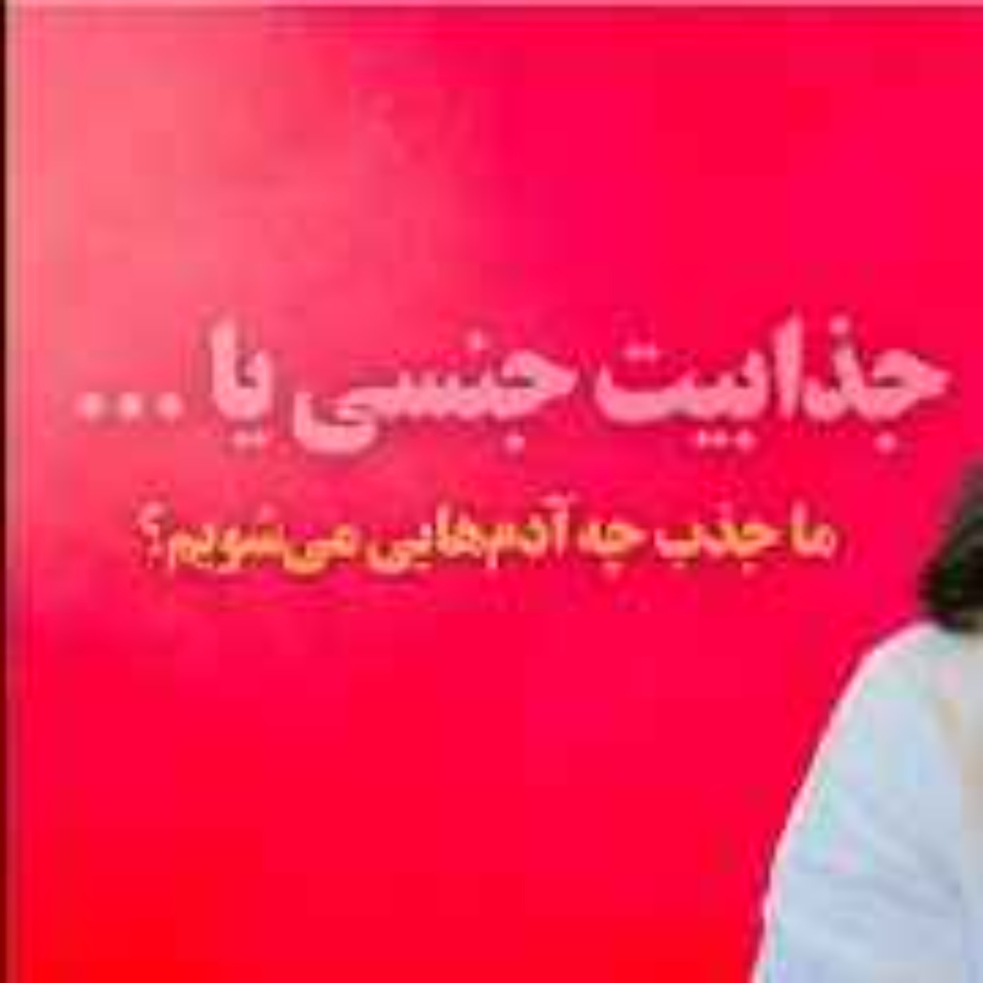 کتاب «درباره سکس بیشتر بدانیم» آلن دوباتن