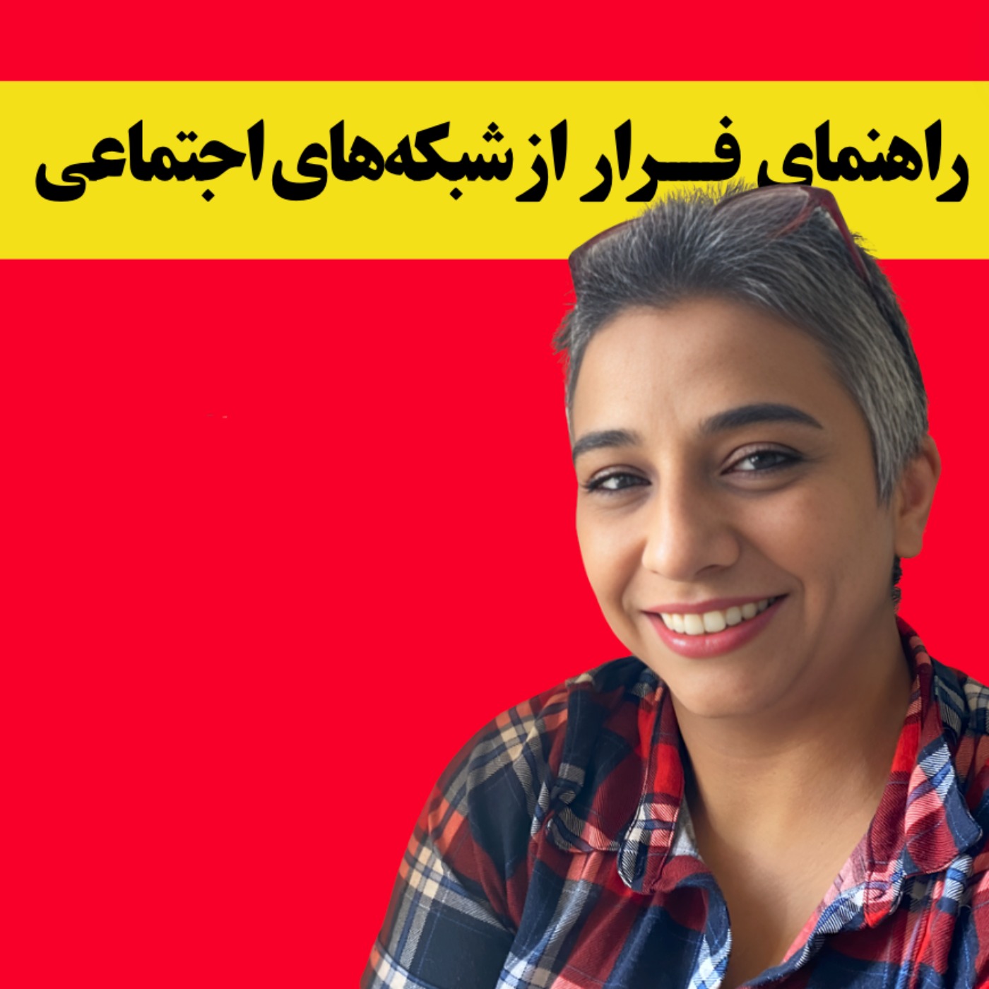 راهنمای فرار از شبکه‌های اجتماعی