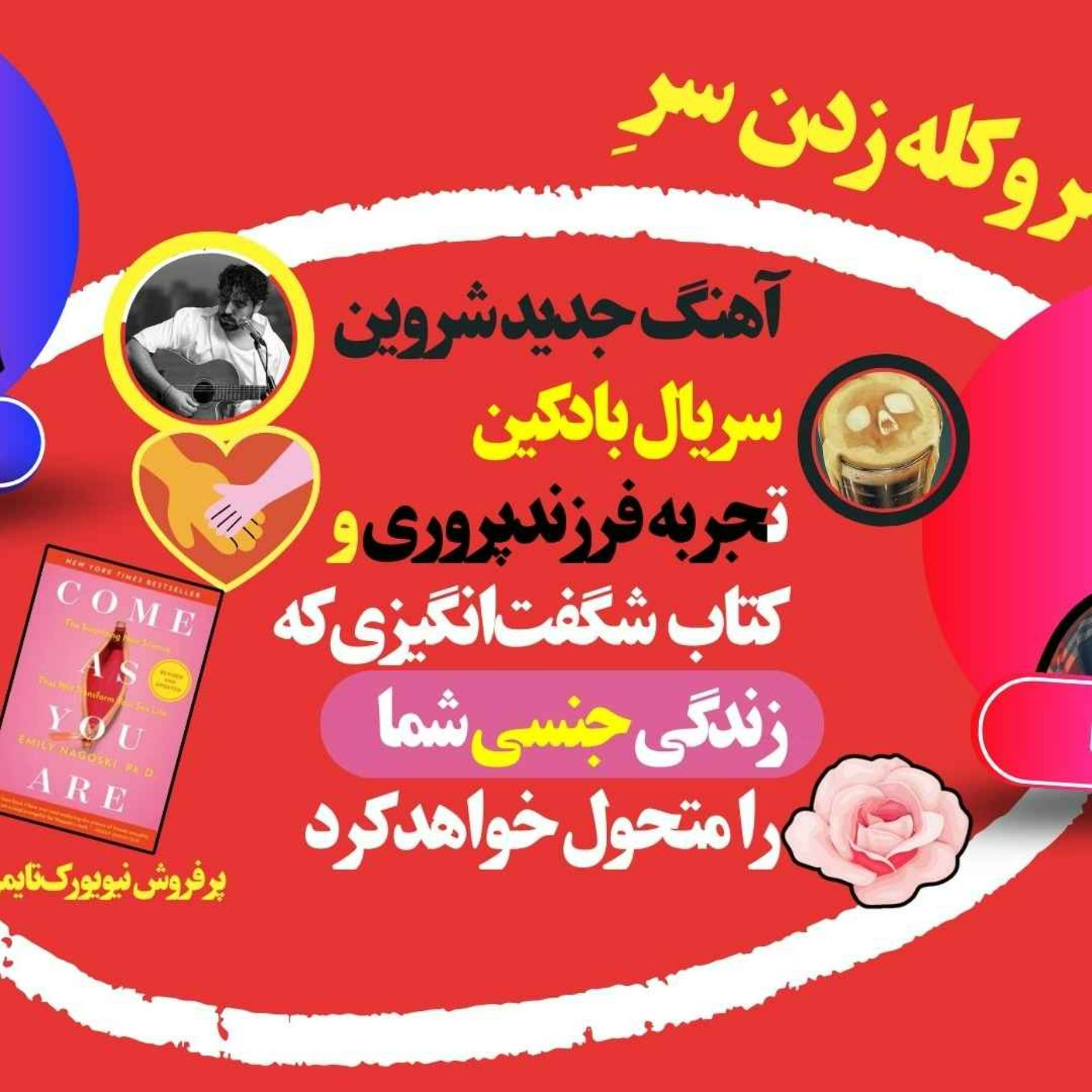 ازآهنگ جدید شروین تا سریال بادکین و فرزندپروری، دگرگون شدن زندگی جنسی با یک کتاب پرفروش با سر و کله