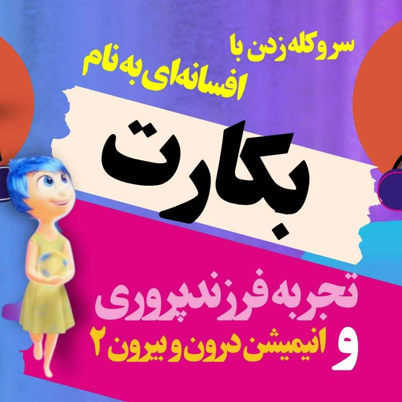 از انیمیشن اینساید اوت دو( درون و بیرون)تا بچه‌ت اتاقش رو مرتب نمیکنه؟  تا بررسی افسانه بکارت، در سر و کله دوم