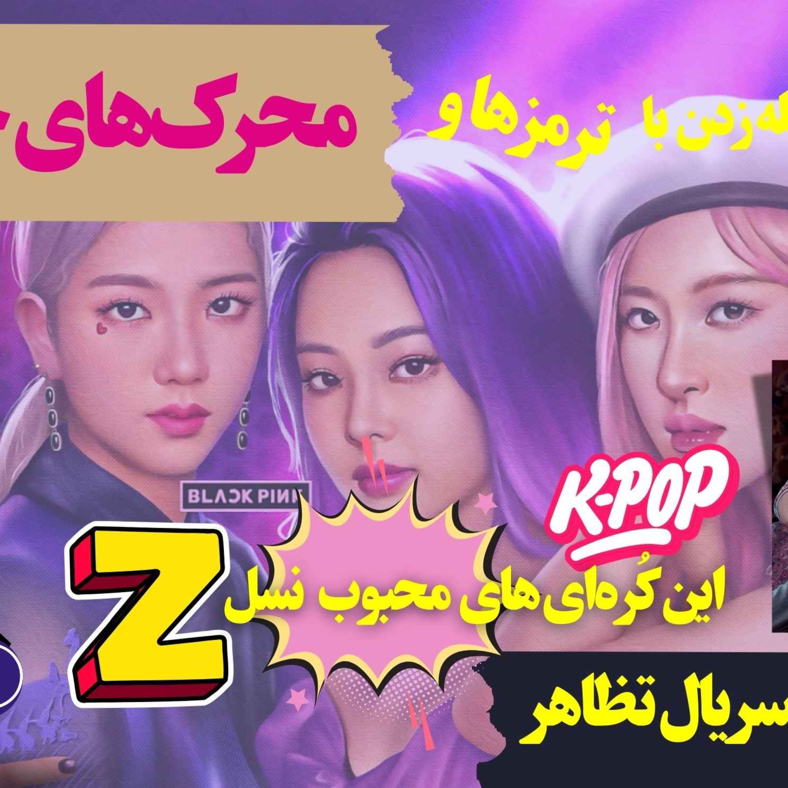 سر و کله سوم از محرک‌ها و ترمزهای جنسی تا  گروه ‌ black pink  و مروری بر سریال تظاهر