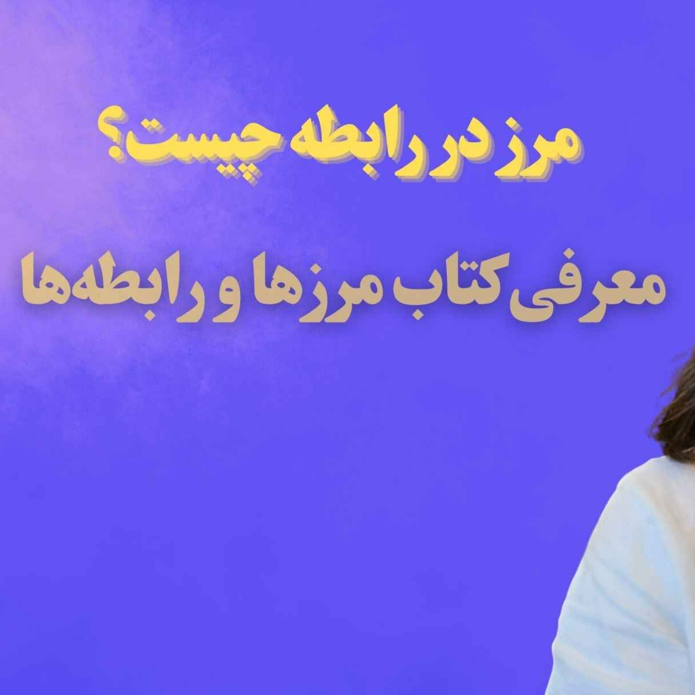 مرز در رابطه چیست؟ معرفی کتاب مرزها و رابطه‌ها