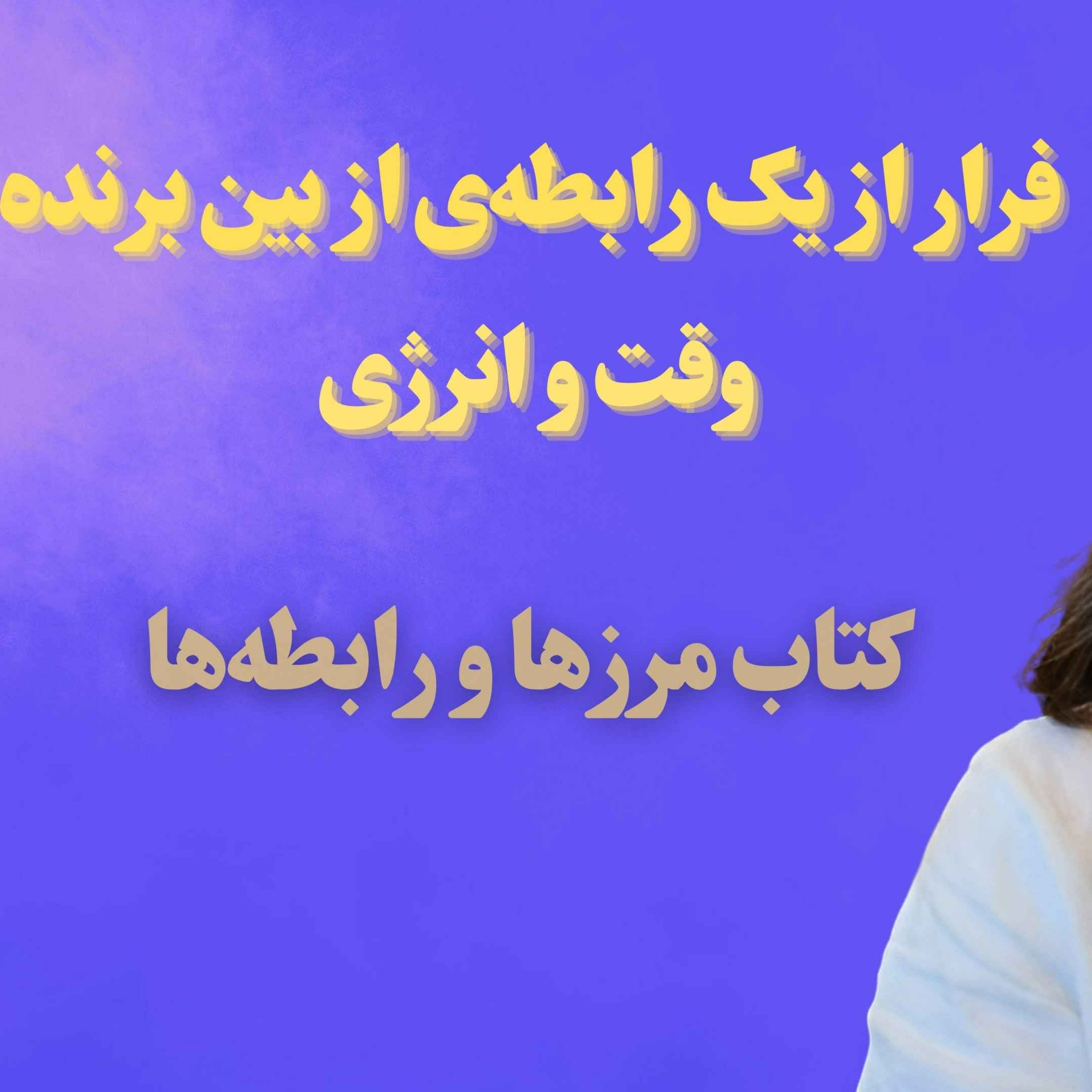 فصل اول و دوم کتاب مرزها و رابطه‌ها | فرار از یک رابطه‌ی از بین برنده وقت و انرژی