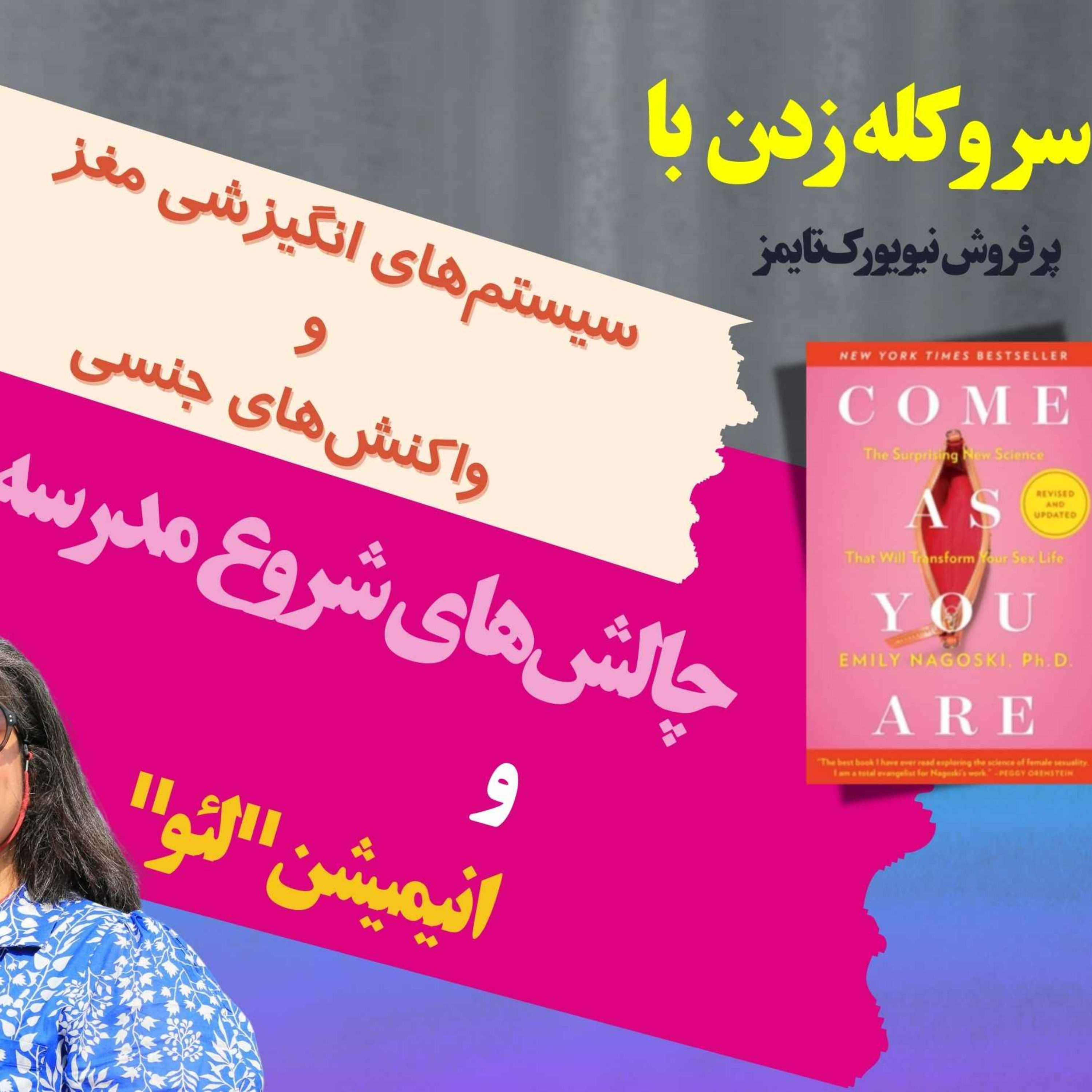 سر و کله  چهارم با چالش‎‌های شروع مدرسه، انیمیشن "لئو" و سیستم‏‌های انگیزشی مغز و واکنش‌های جنسی