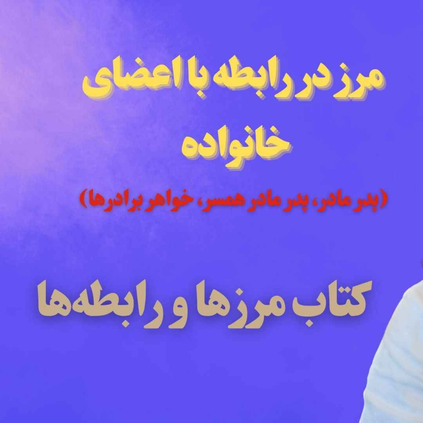 فصل سوم کتاب مرزها و رابطه‌ها | مرزدر رابطه با اعضای خانواده (پدر مادر، پدرمادر همسر، خواهر برادرها)