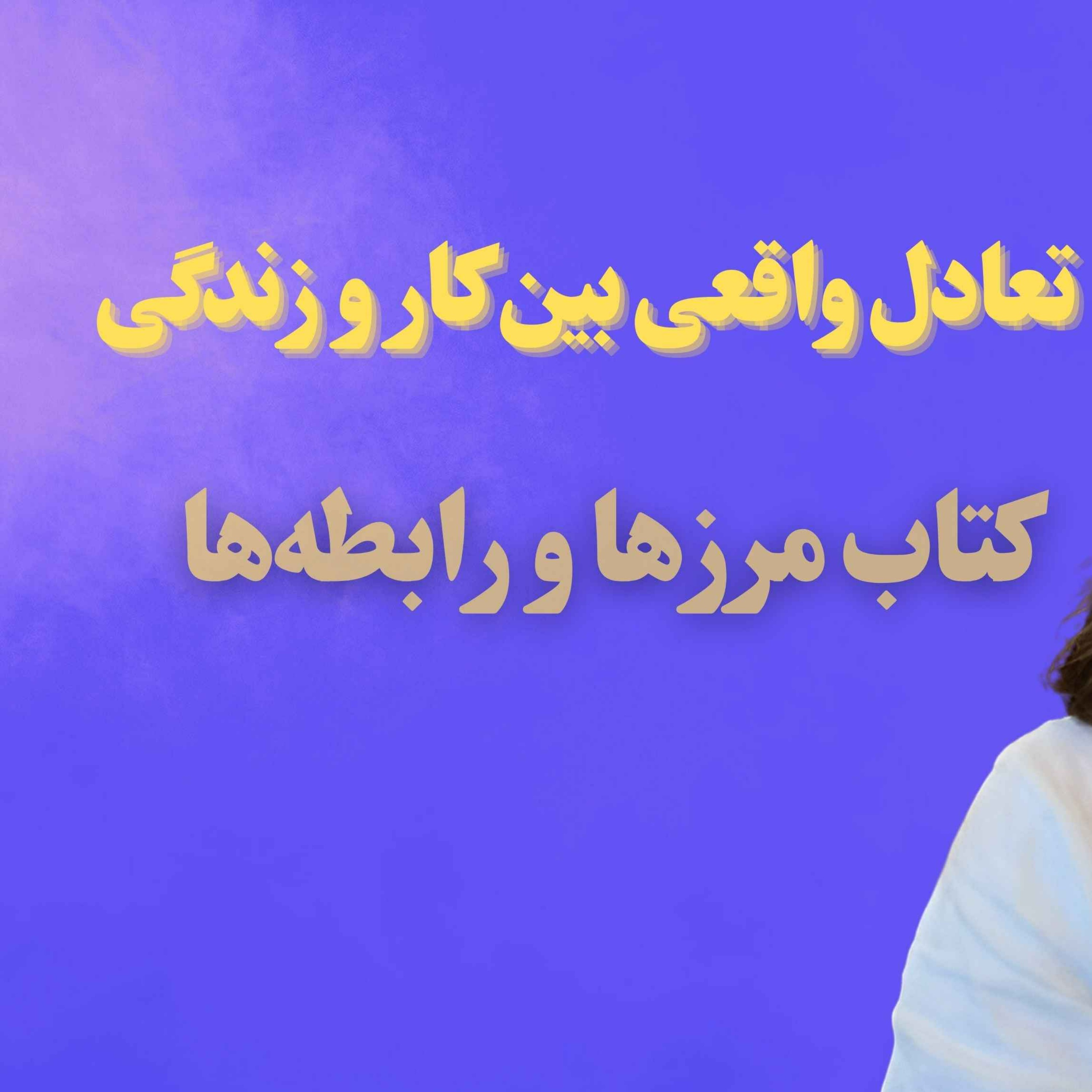 فصل چهارم کتاب مرزها و رابطه‌ها | تعادل واقعی بین کار و زندگی