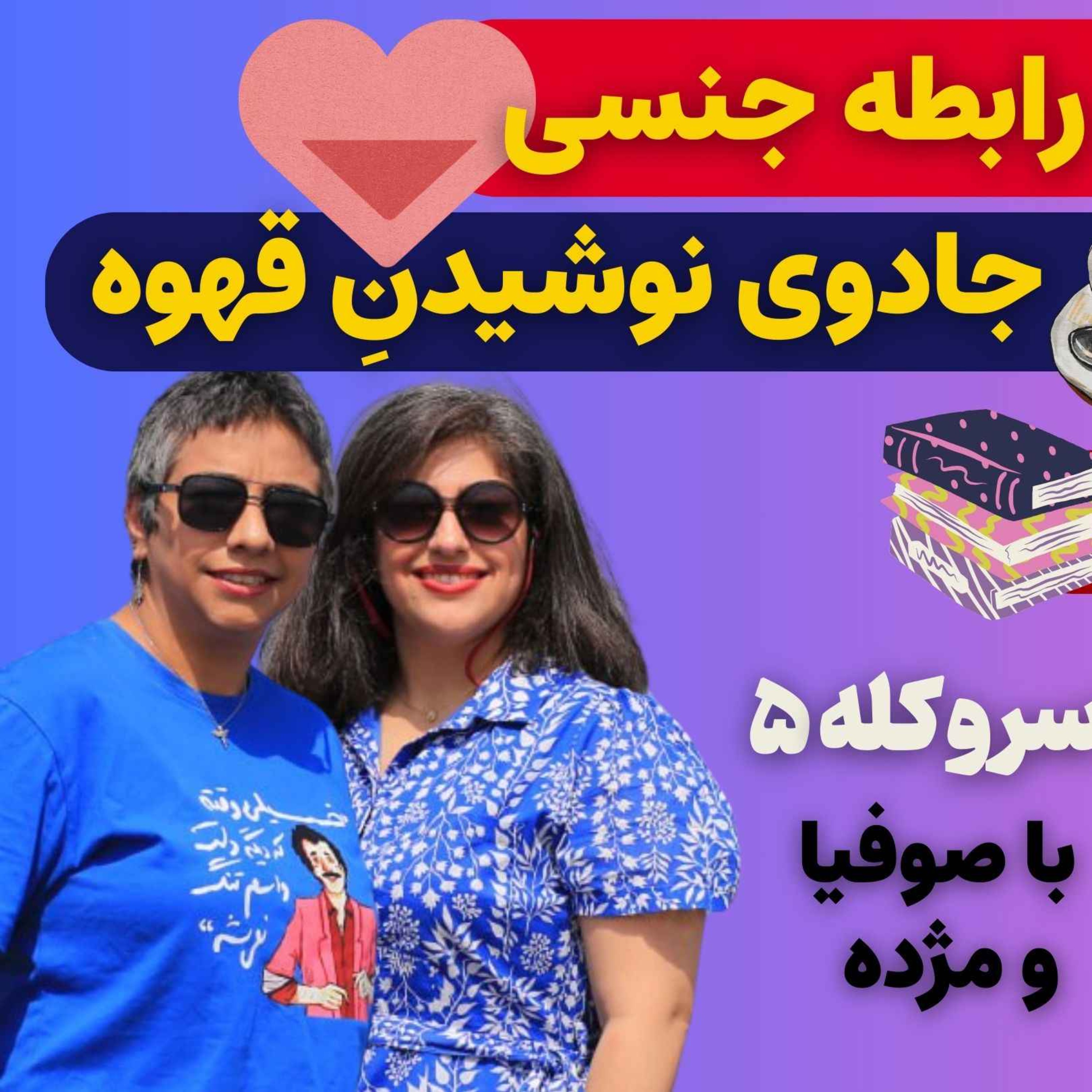 از تاثیر استرس بر رابطه جنسی تا روتین خواب قبل از مدرسه در سر و کله پنجم