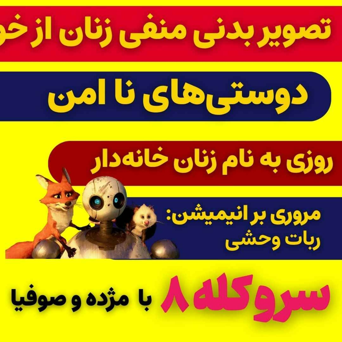 سر و کله هشتم با تصویر بدنی منفی زنان از خودشان و مروری بر انیمیشن ربات وحشی