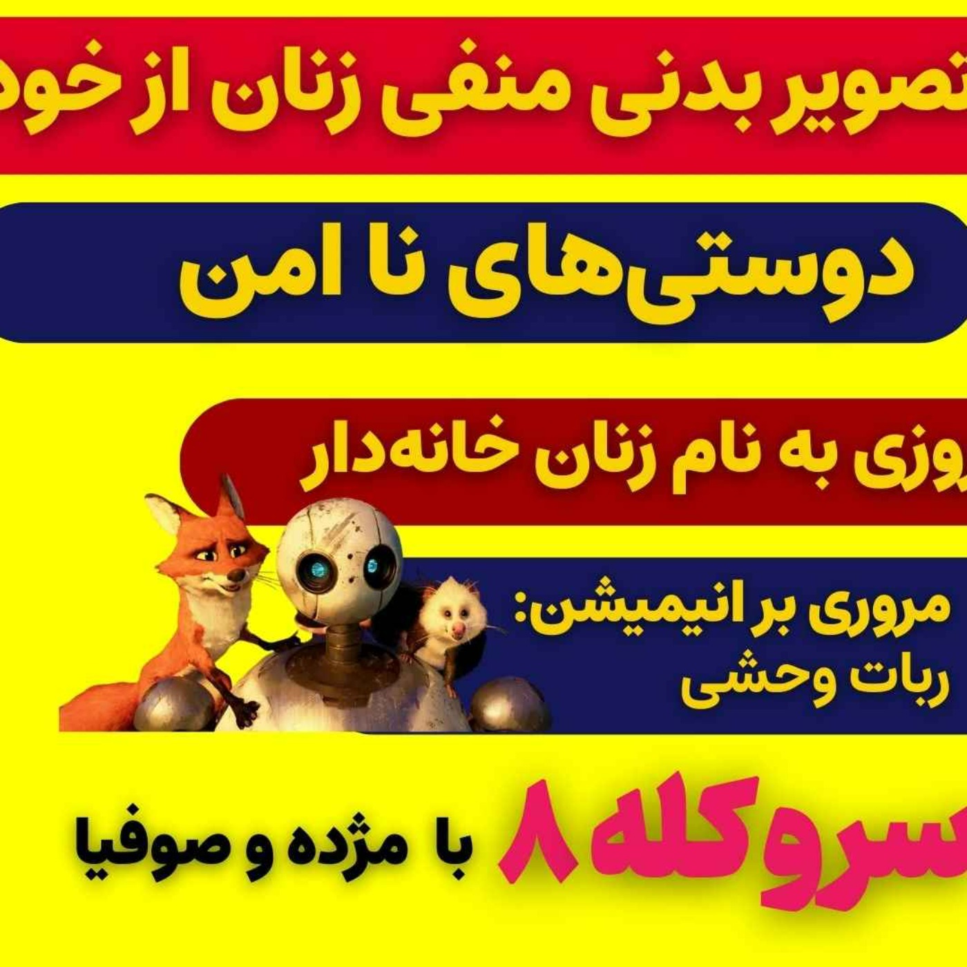 سر و کله هشتم با تصویر بدنی منفی زنان از خودشان و مروری بر انیمیشن ربات وحشی