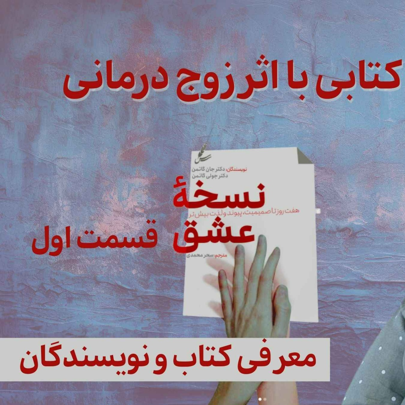 کتابی با اثر زوج درمانی | نسخه عشق قسمت اول، معرفی کتاب و نویسندگان