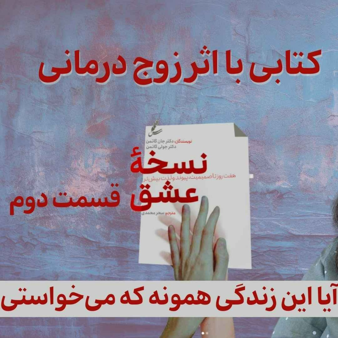 نسخه عشق قسمت دوم / آیا این زندگی همونه که میخواستی؟