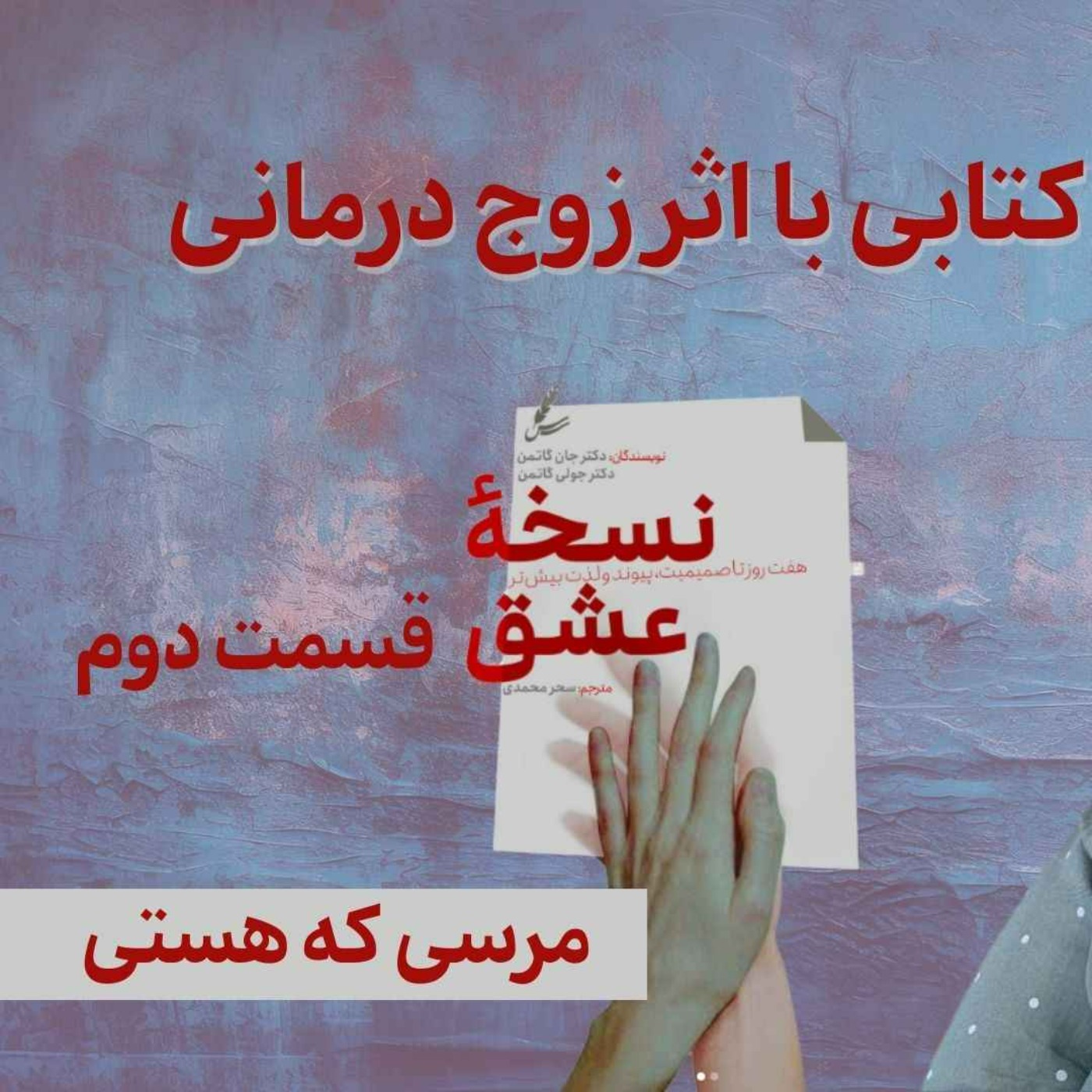 مرسی که هستی |  تمرین سوم از کتاب  « نسخه عشق »  از گاتمن ها