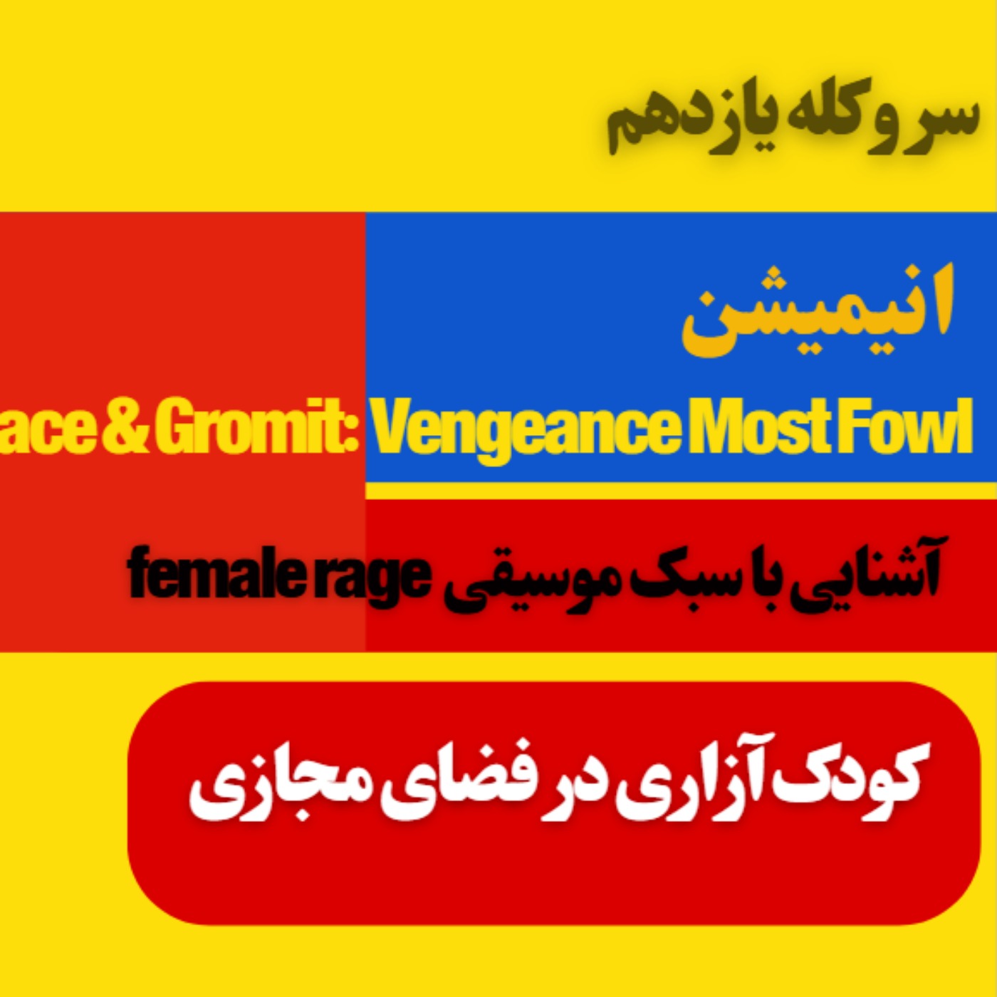 سر و کله یازدهم از معرفی انیمیشن تازه والاس و گرومیت تا پدوفیلی در فضای مجازی سر و کله یازدهم از معرفی انیمیشن تازه والاس و گرومیت تا پدوفیلی در فضای مجازی