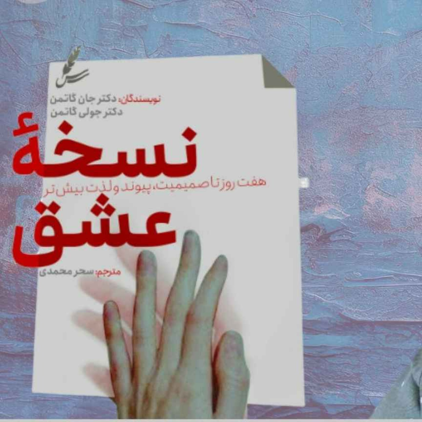 تمرین چهارم  کتاب « نسخه عشق»  | دکمه طلایی رابطه عاطفی