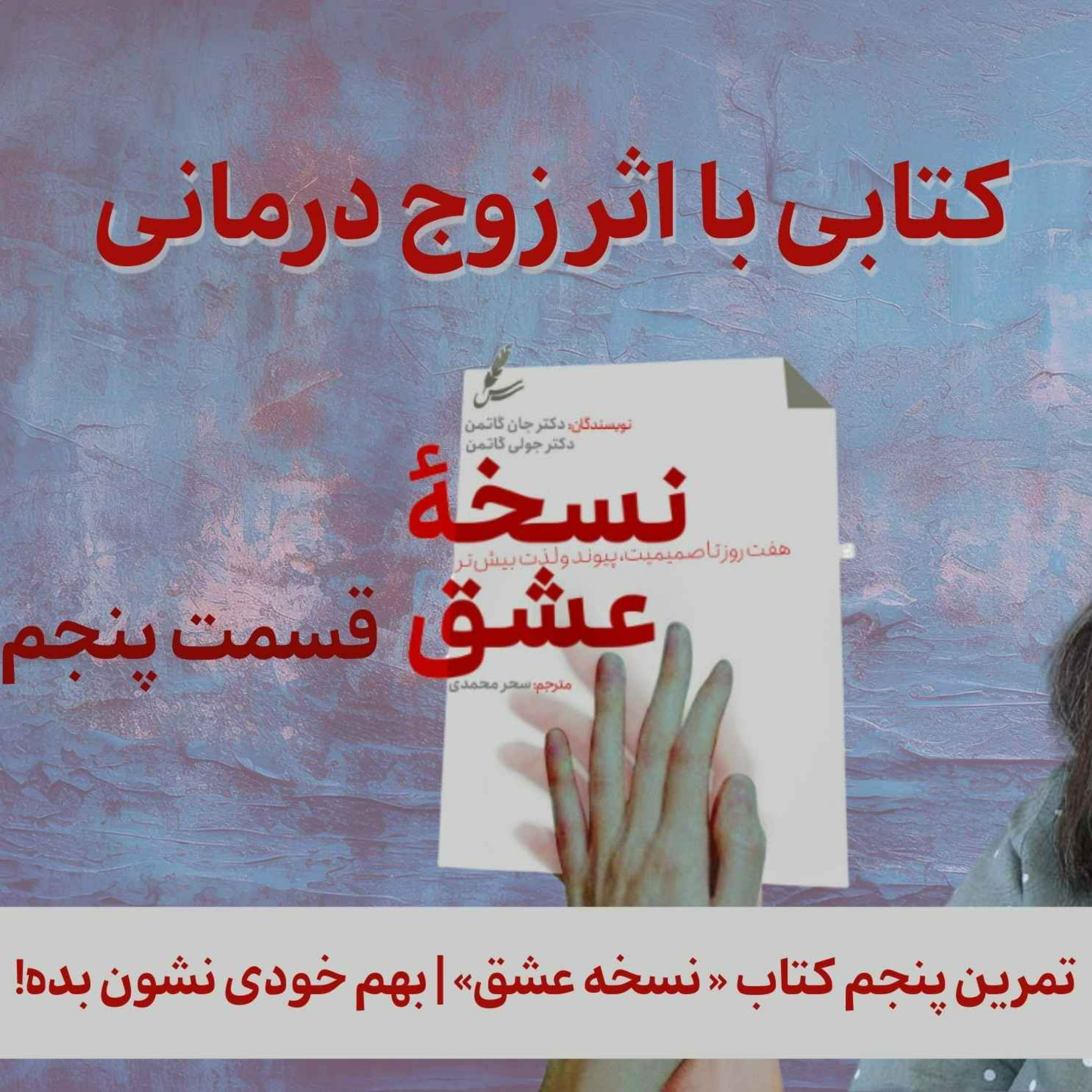 تمرین  پنجم  کتاب « نسخه عشق»  |  بهم خودی نشون بده!