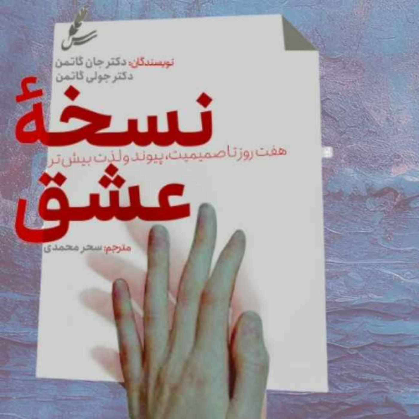 تمرین  ششم کتاب « نسخه عشق»  |  بیا هم رو لمس کنیم