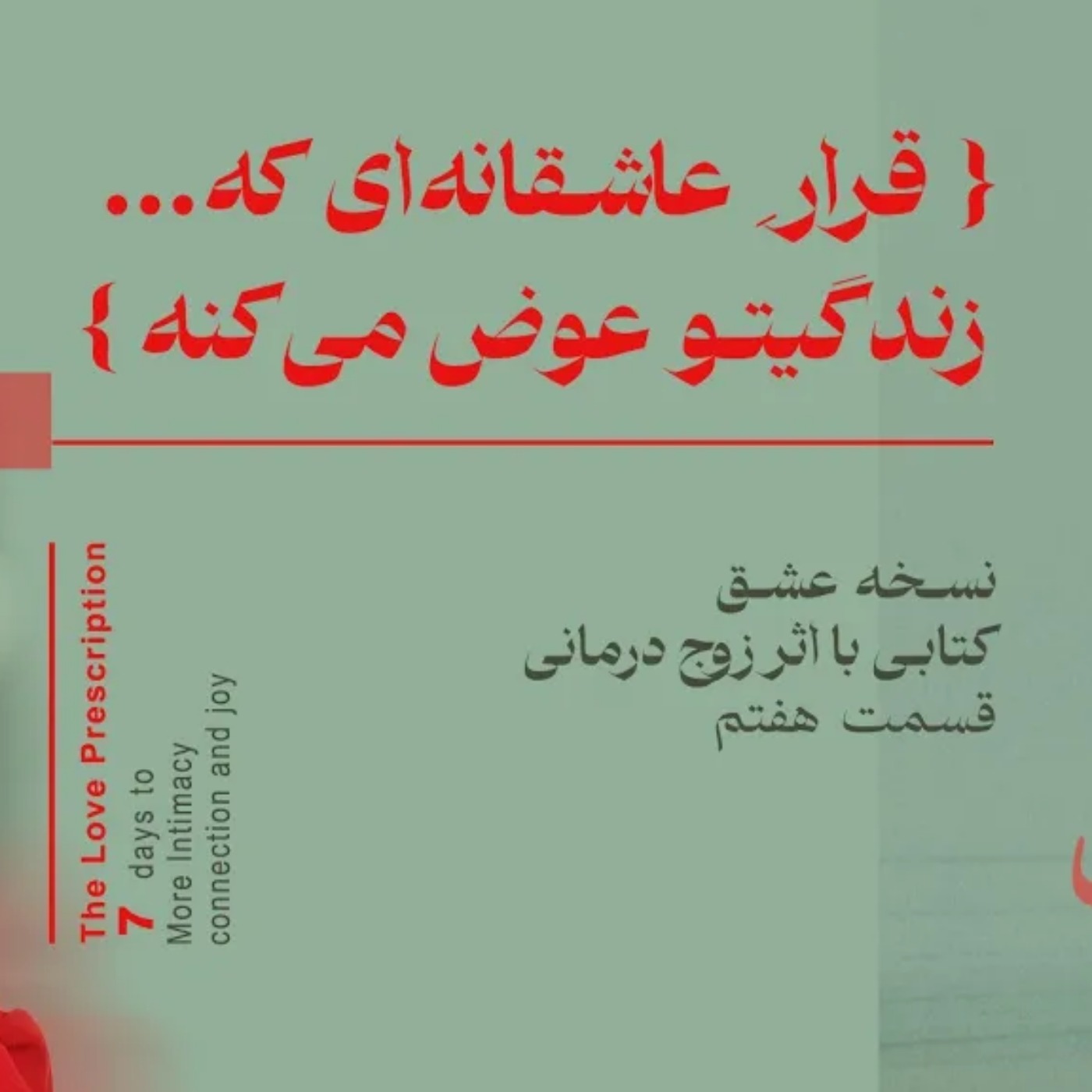 قرار عاشقانه‌ای که زندگیتو عوض می‌کنه! |  تمرین  هفتم کتاب « نسخه عشق»