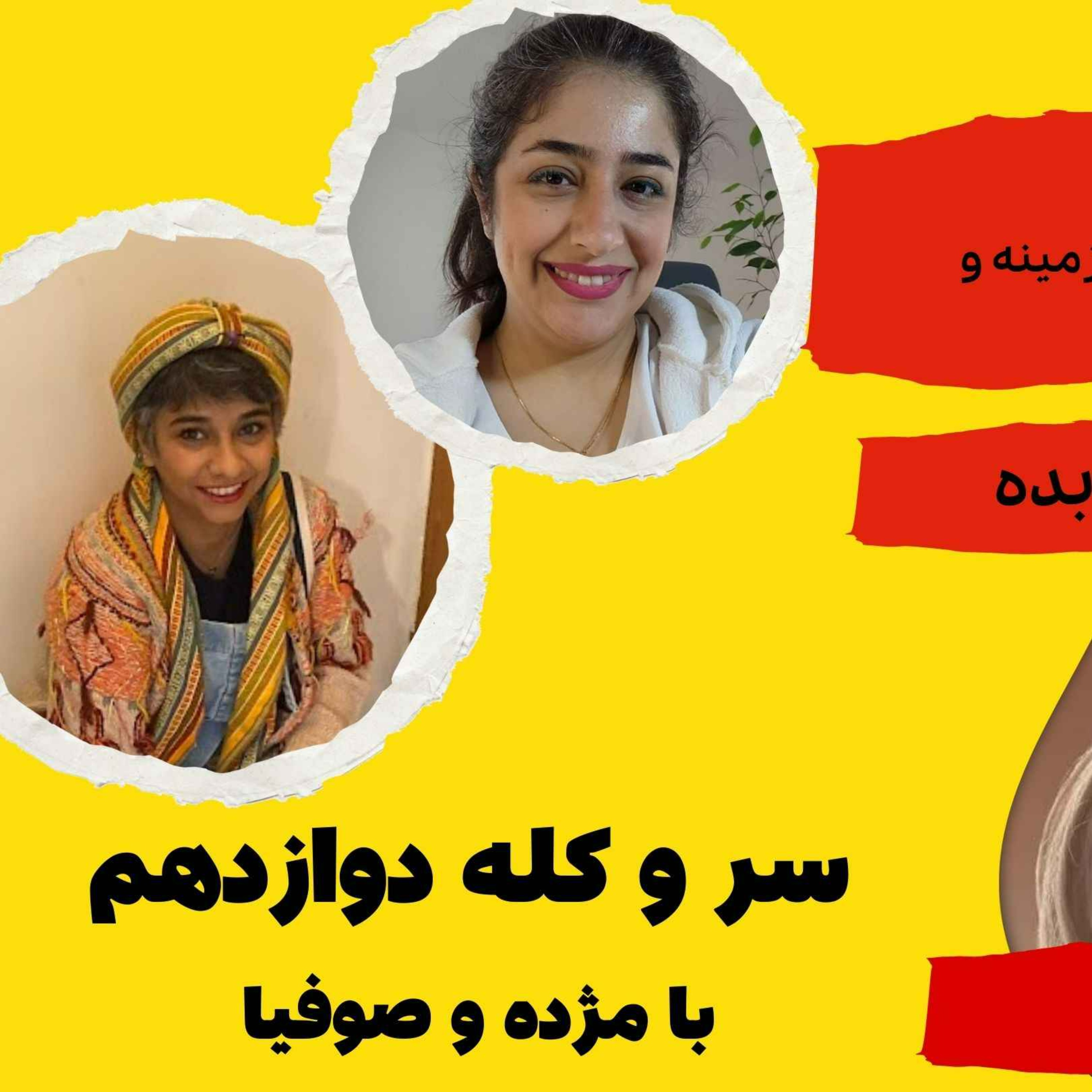 سر و کله دوازدهم با مژده و صوفیا