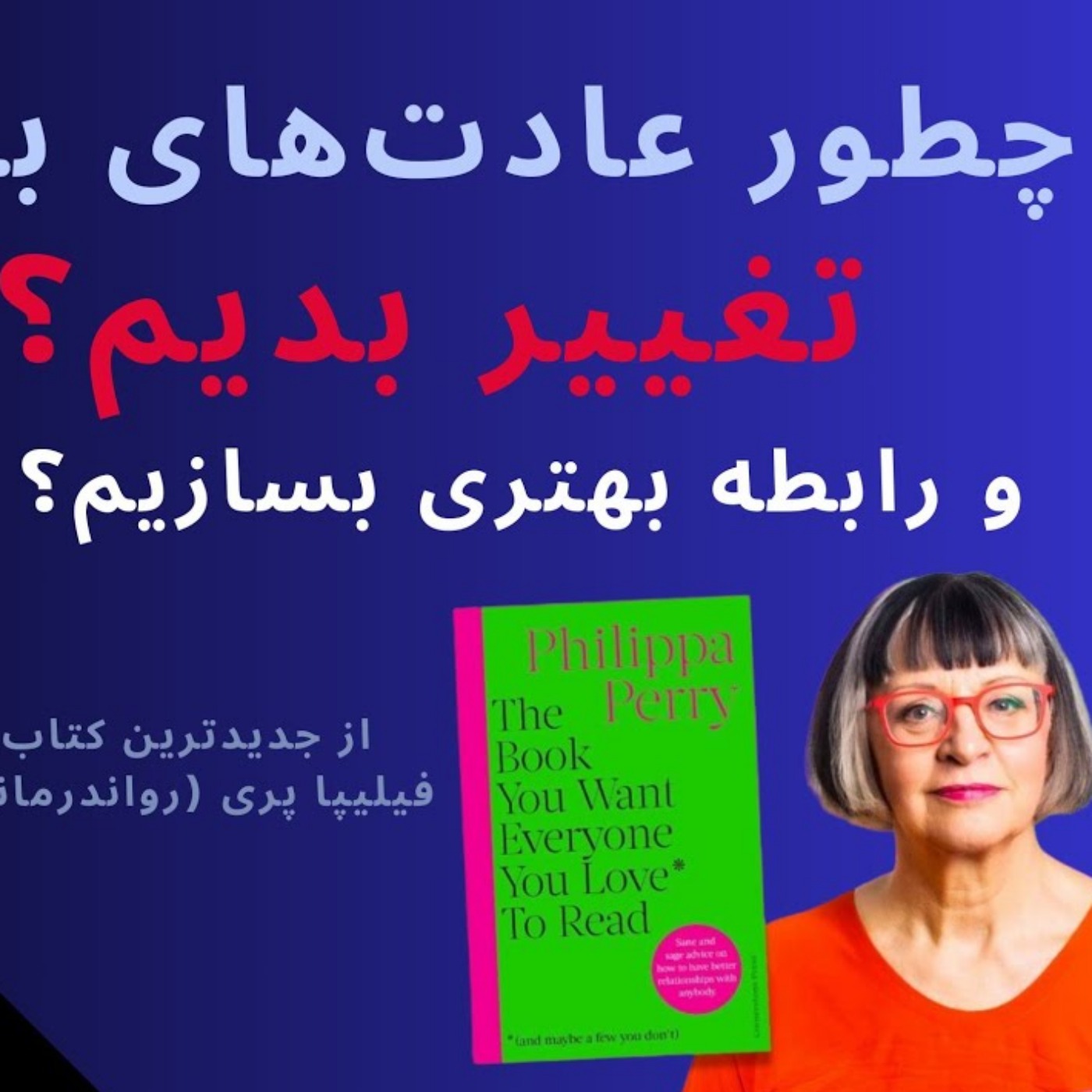 چطور عادت‌های بد رو تغییر بدیم و رابطه بهتری بسازیم؟ |