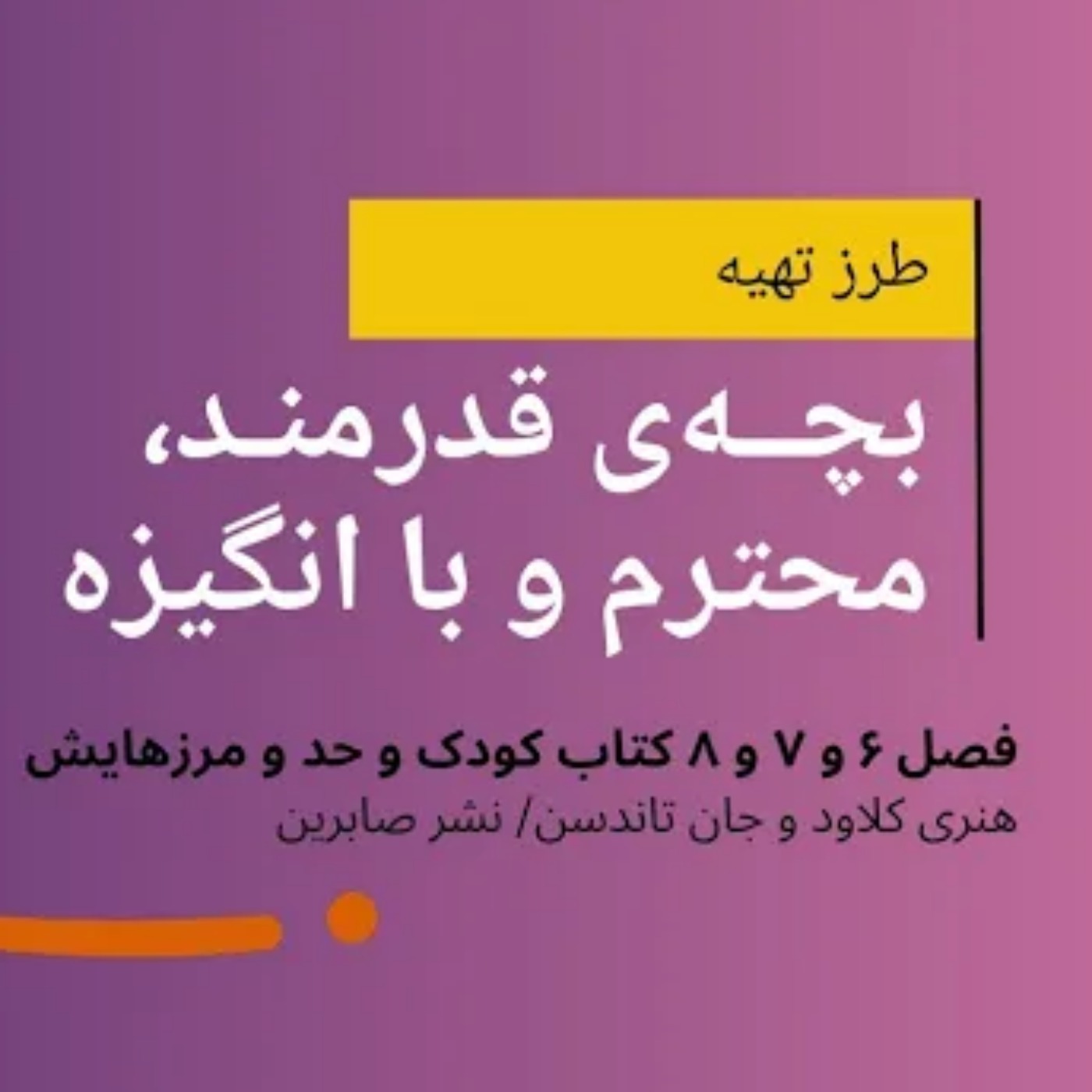 طرز تهیه بچه قدرتمند، محترم و با انگیزه