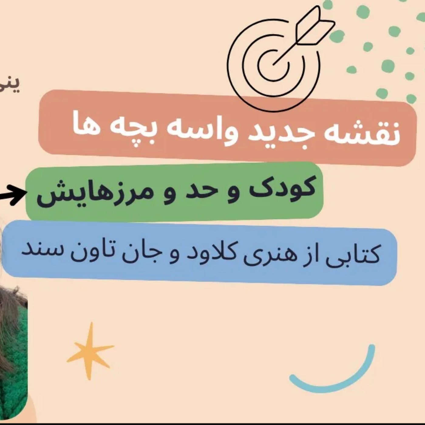 نقشه جدید واسه بچه‌ها