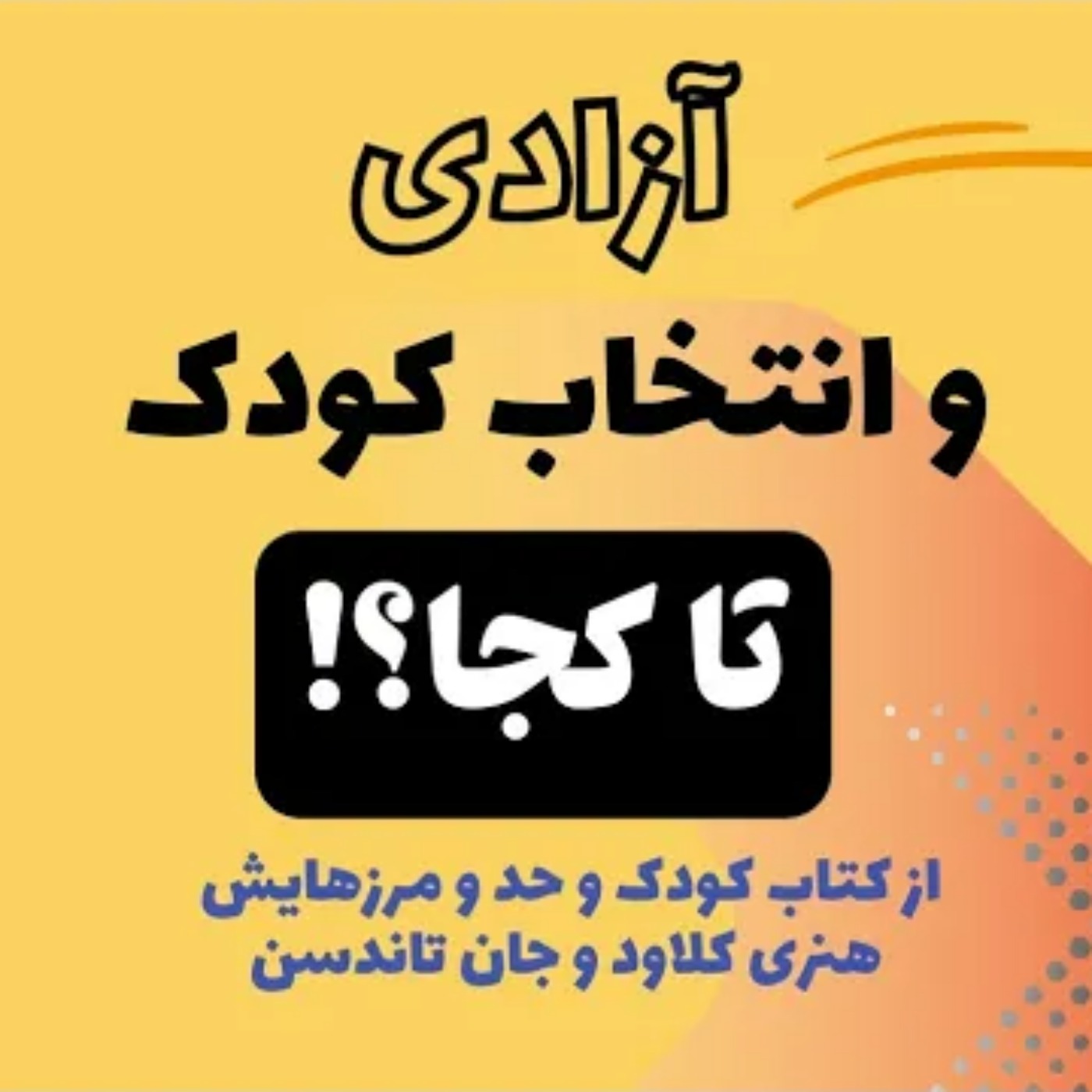 آزادی و انتخاب کودک تا کجا؟
