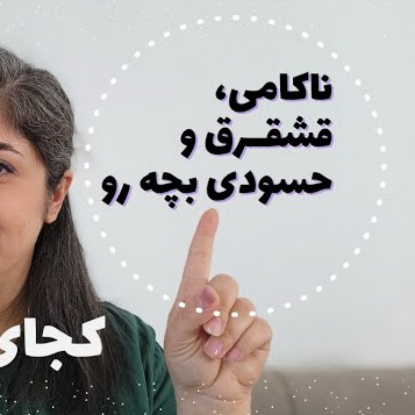 ناکامی، قشقرق و حسودی بچه رو کجای دلم بذارم؟
