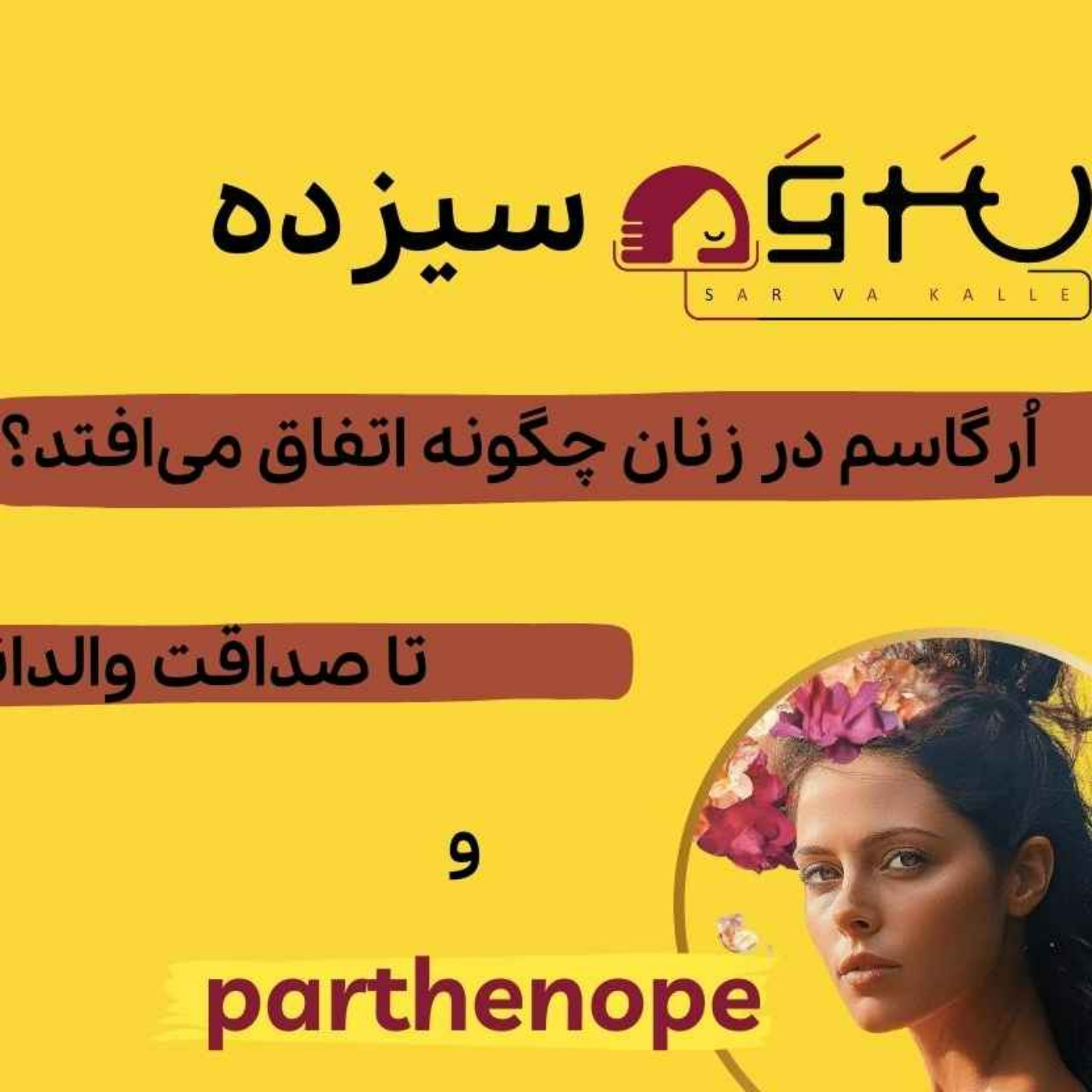 درک ارگاسم در زنان و پیچیدگی‌های آن