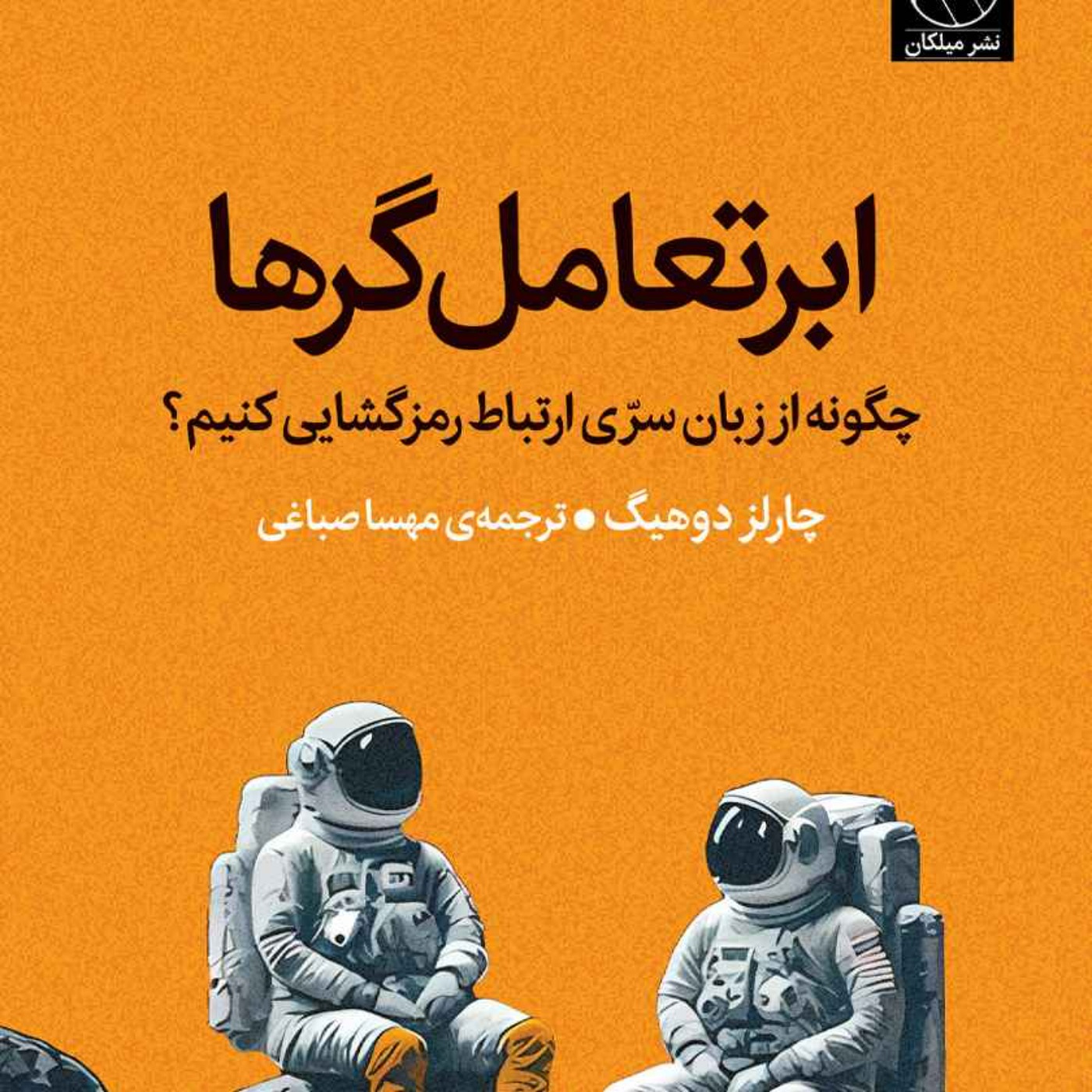 کتاب ابر تعامل‌گرها: چگونه از زبان سری ارتباط رمزگشایی کنیم؟ پیشگفتار
