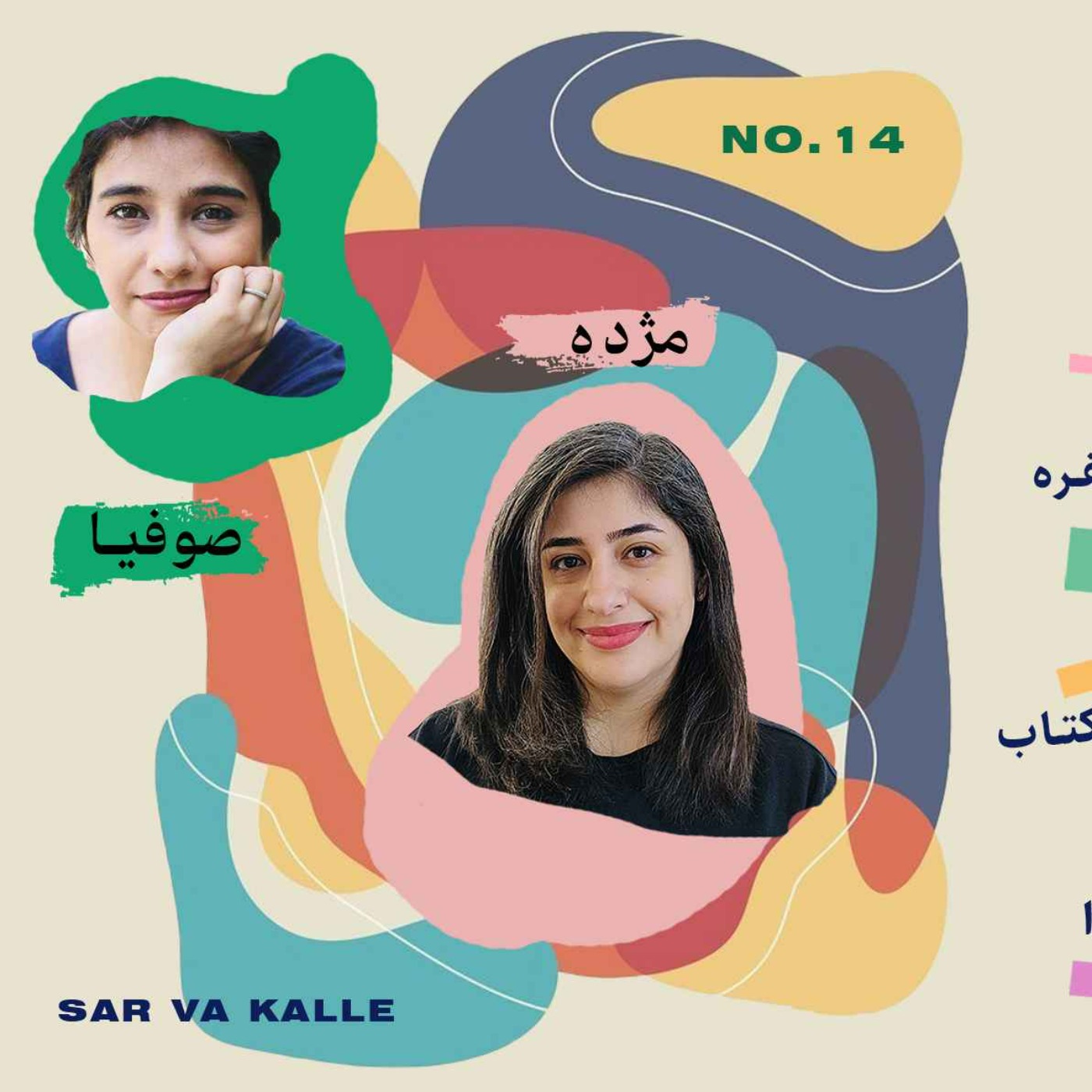از مراقبت و نگهداری از دوستیها تا قسمت پایانی کتاب همونجوری که هستی بیا در سر و کله چهاردهم از مراقبت و نگهداری از دوستیها تا قسمت پایانی کتاب همونجوری که هستی بیا در سر و کله چهاردهم