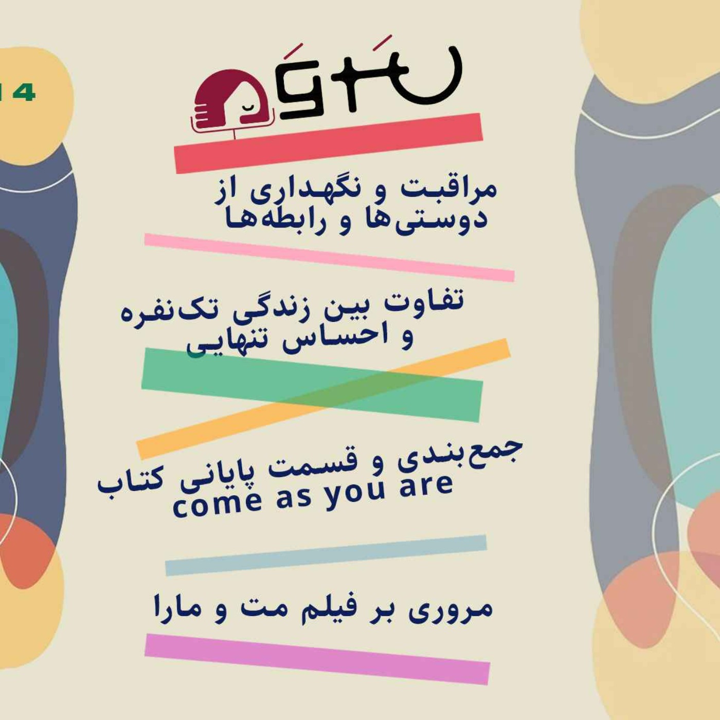از مراقبت و نگهداری از دوستیها تا قسمت پایانی کتاب همونجوری که هستی بیا از مراقبت و نگهداری از دوستیها تا قسمت پایانی کتاب همونجوری که هستی بیا