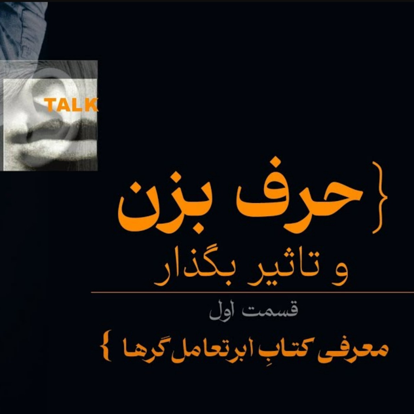 حرف بزن و تاثیر بگذارl پیشگفتار و فصل اول کتاب ابر تعامل گرها نوشته چارلز دوهیگ