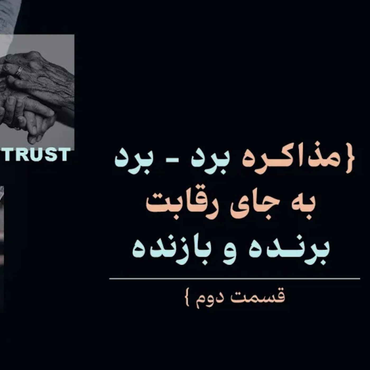 مذاکره برد برد به جای رقابت l قسمت دوم از کتاب ابرتعاملگرها