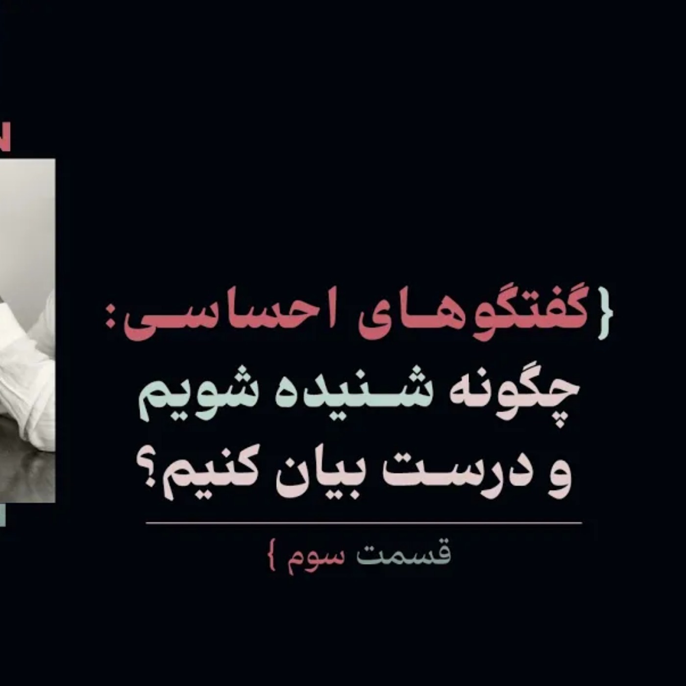 گفتگوهای احساسی: چگونه شنیده شویم و درست بیان کنیم؟ l ابرتعامل گرها قسمت سوم