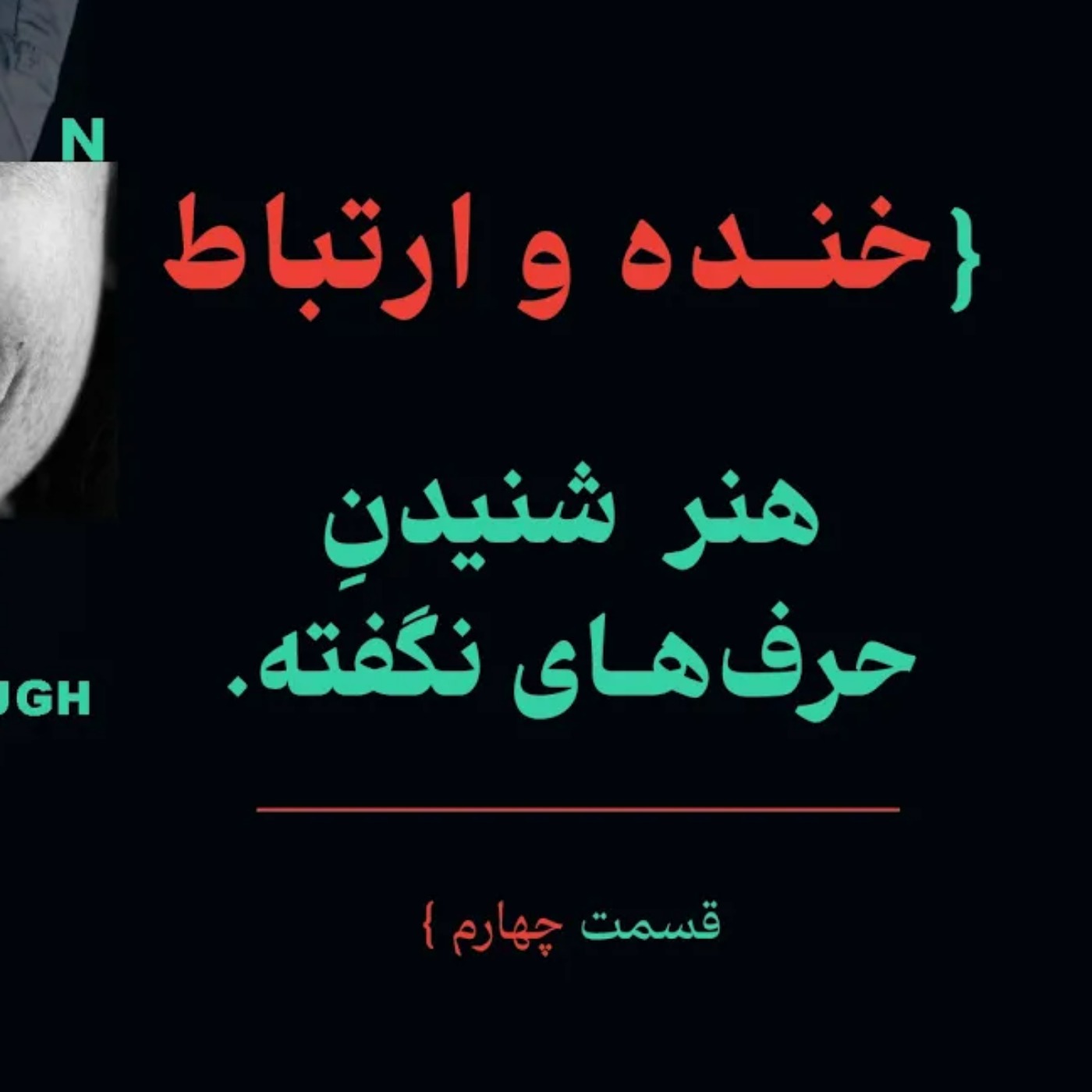 خنده و ارتباط: هنر شنیدن حرف های نگفته l ابرتعامل گرها قسمت چهارم