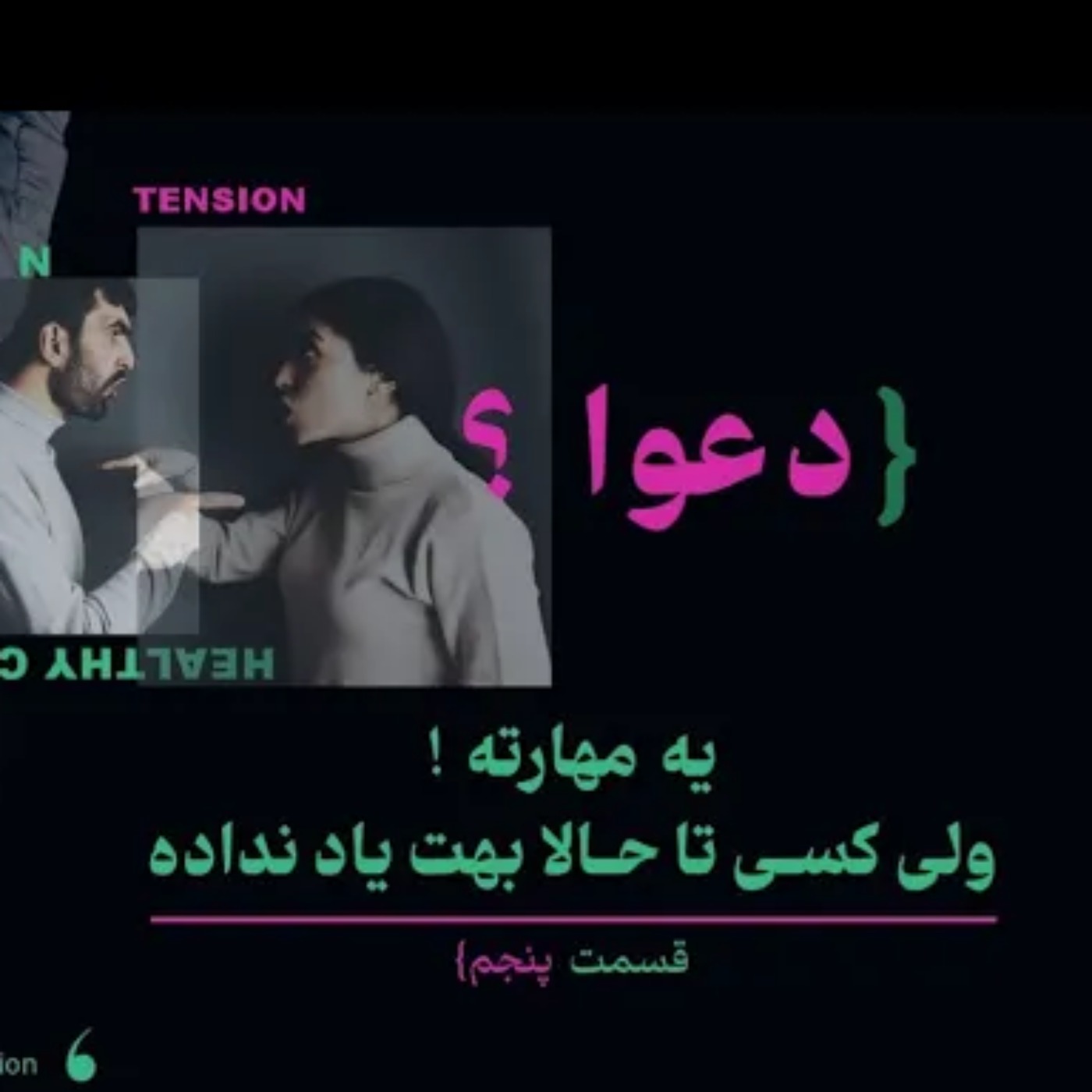 دعوا یه مهارته، ولی تا حالا کسی بهت یاد نداده! | قسمت پنجم از کتاب ابر تعامل گرها