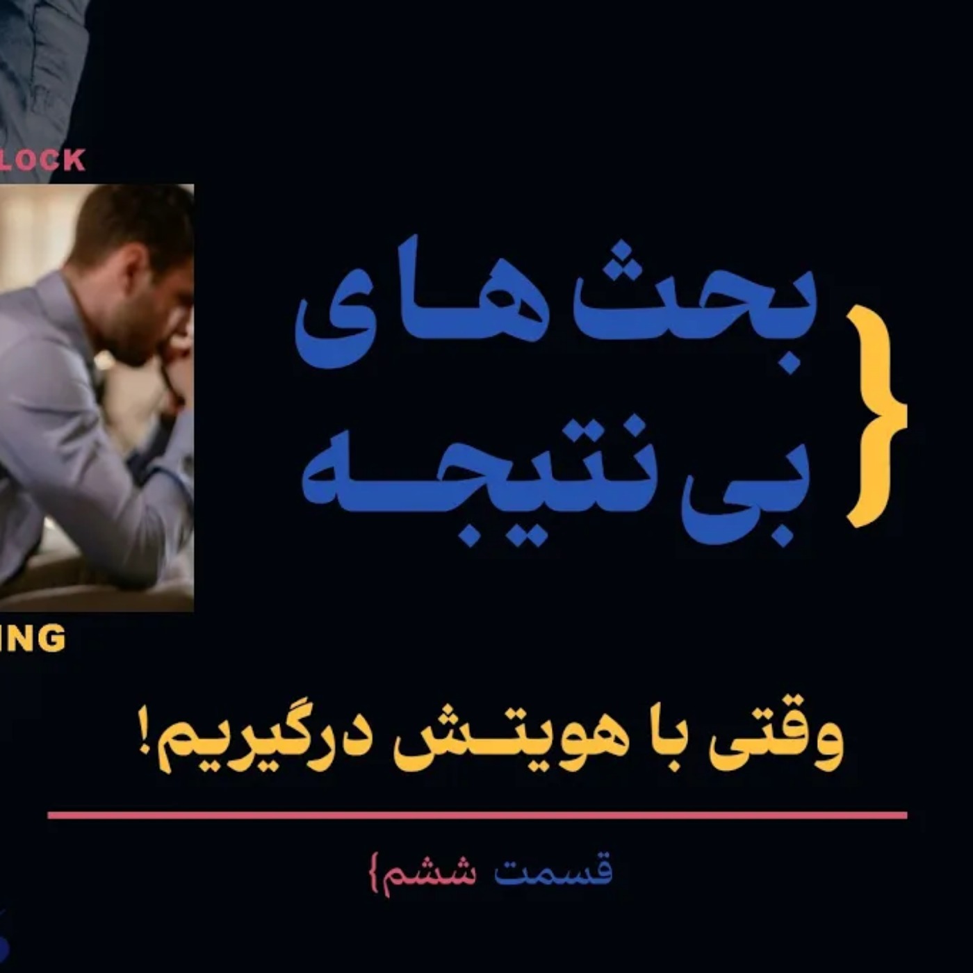 بحثهای بی نتیجه وقتی با هویتش درگیریم | کتاب ابر تعامل گرها قسمت ششم