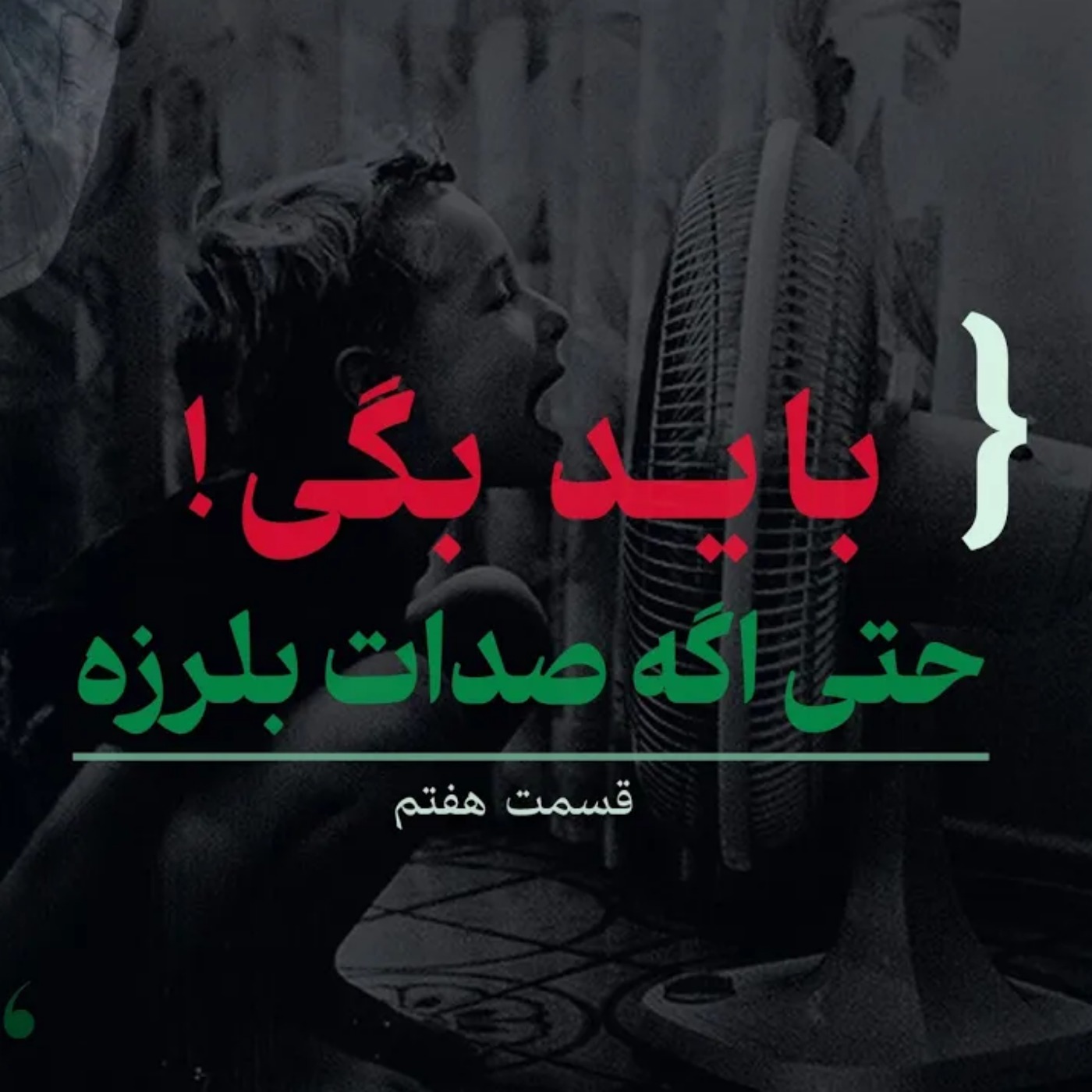 باید بگی! حتی اگه صدات بلرزه | بخش هفتم کتاب ابرتعامل‌گرها