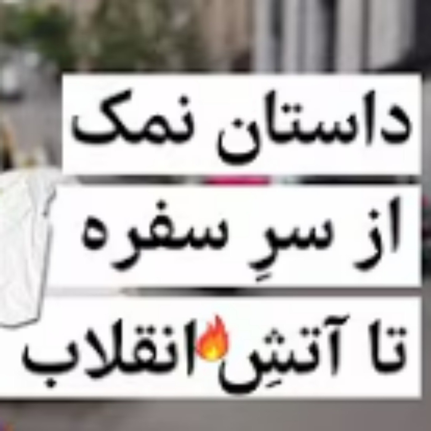 داستان نمک: از سر سفره تا آتش انقلاب