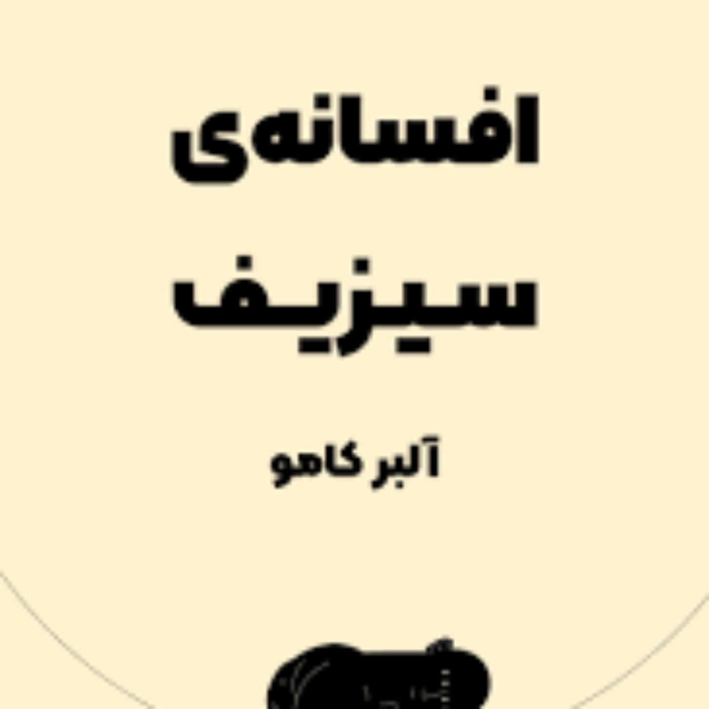 «افسانه سیزیف» به روایت  کامو