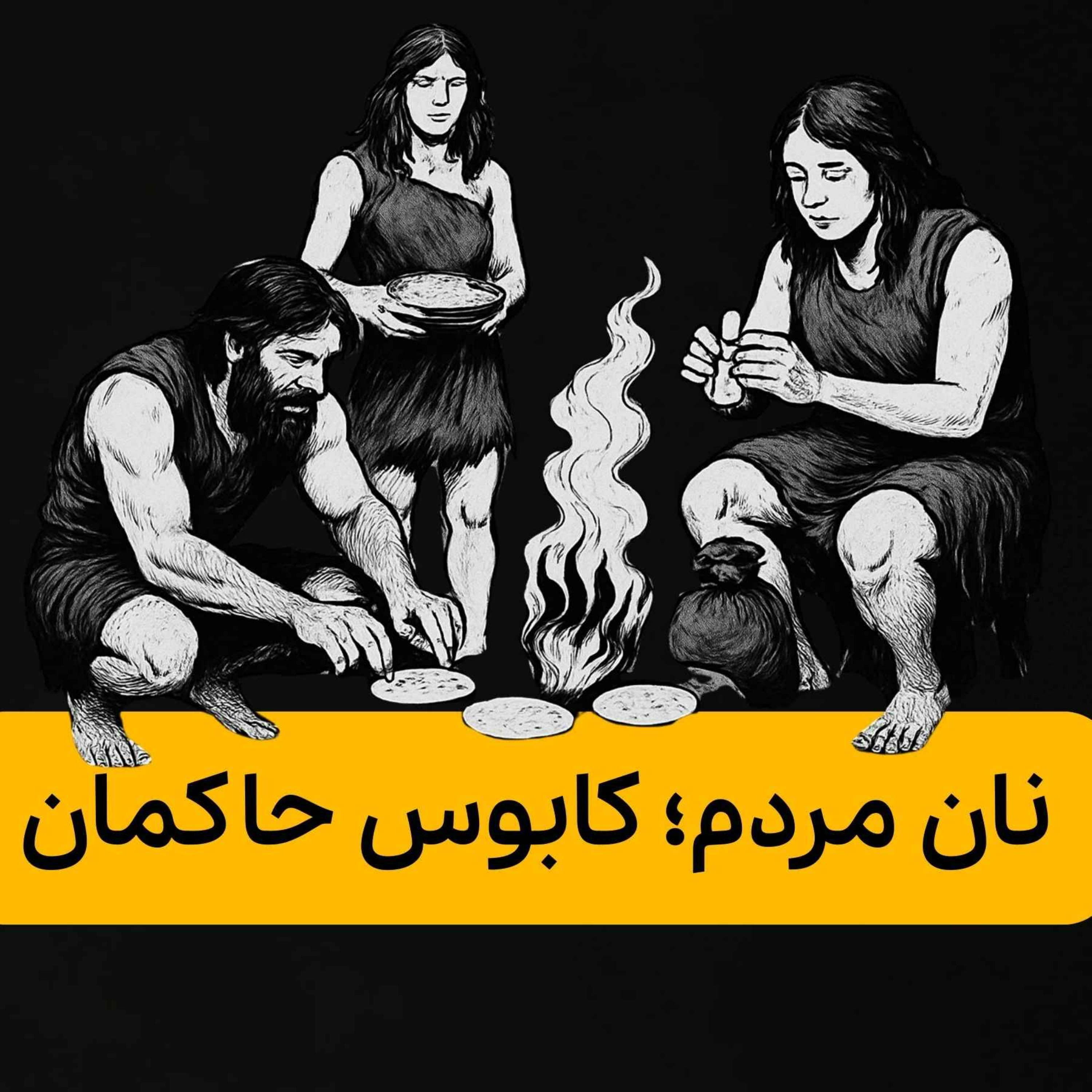 هر جا که نان در سفره‌ی مردم کم شود، مشروعیت سیاسی حاکمان هم به لرزه می‌افتد| قسمت سوم« نان»