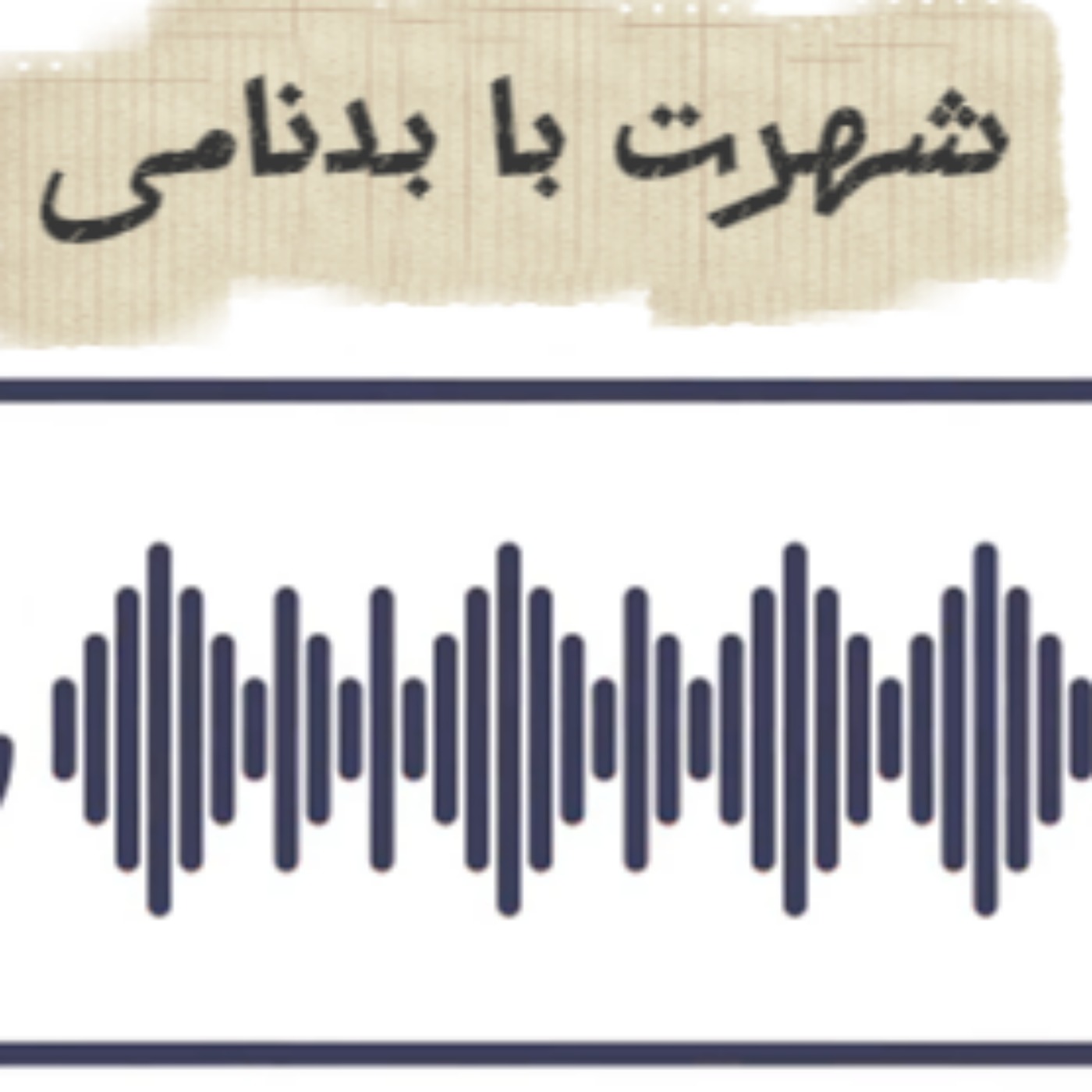 فاجعه لیلی فیلیپس: شهرت بدنامی جنسی