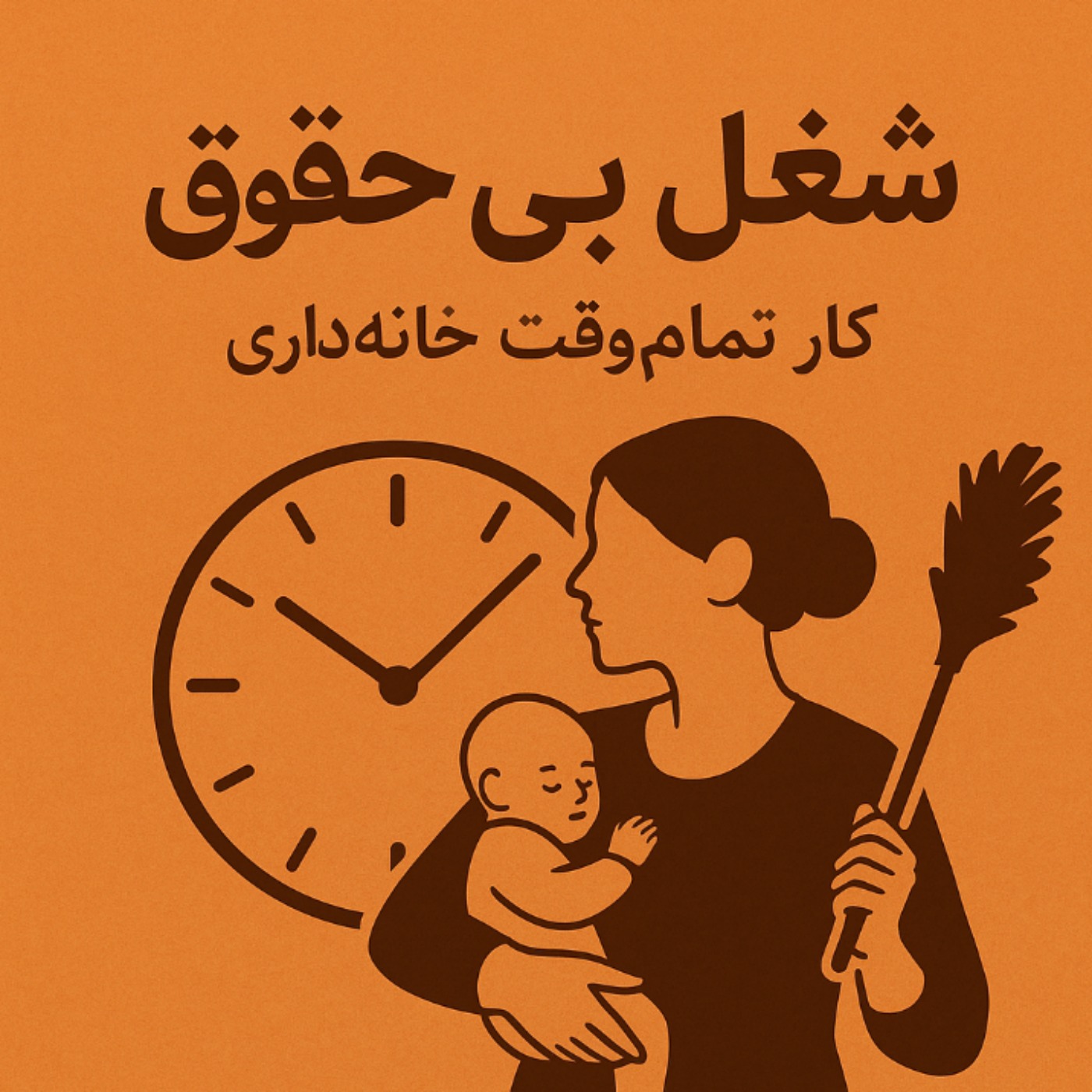 «شغل بی‌حقوق: کار تمام‌وقتِ خانه‌داری»