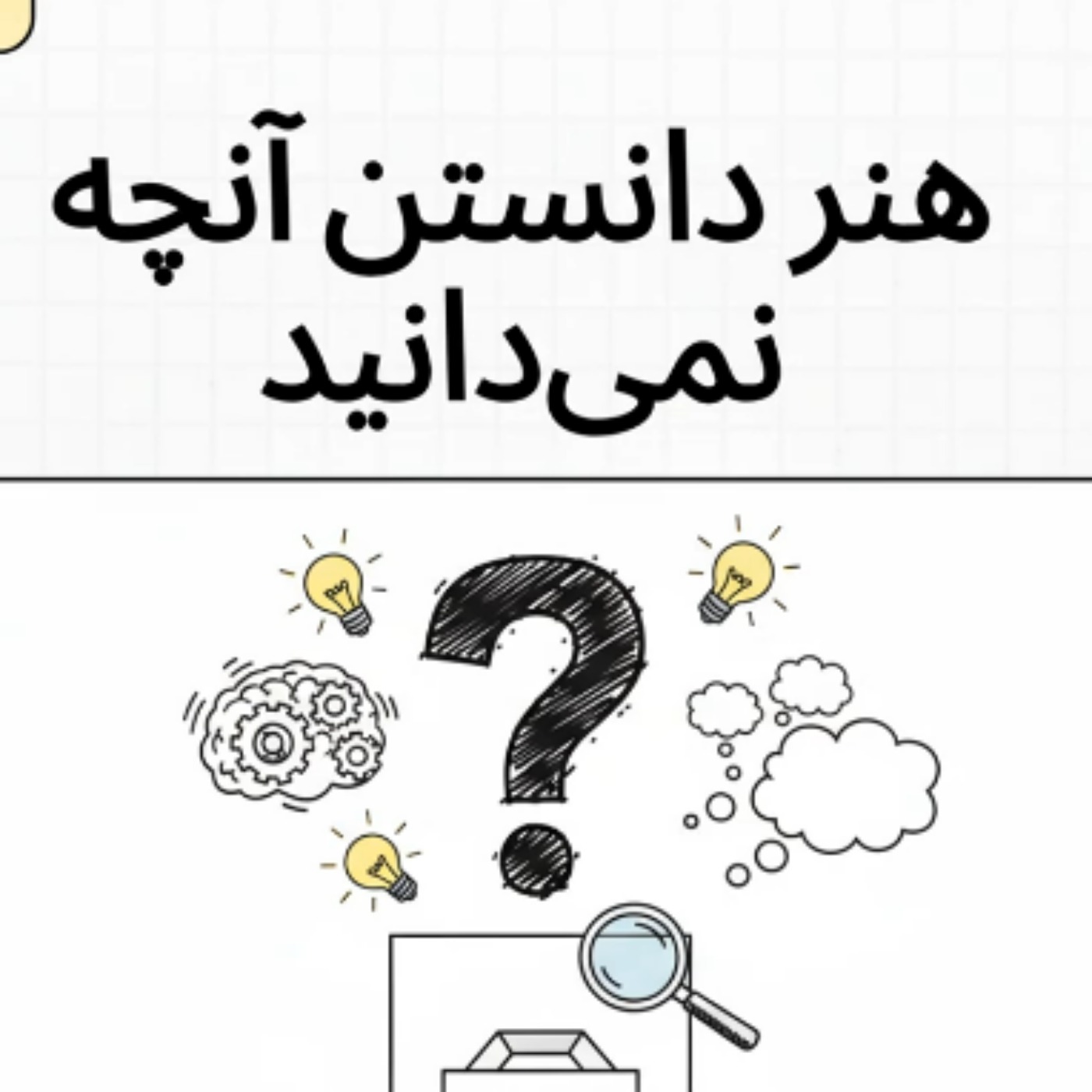 ساختار تفکر نقادانه و مبانی استدلال