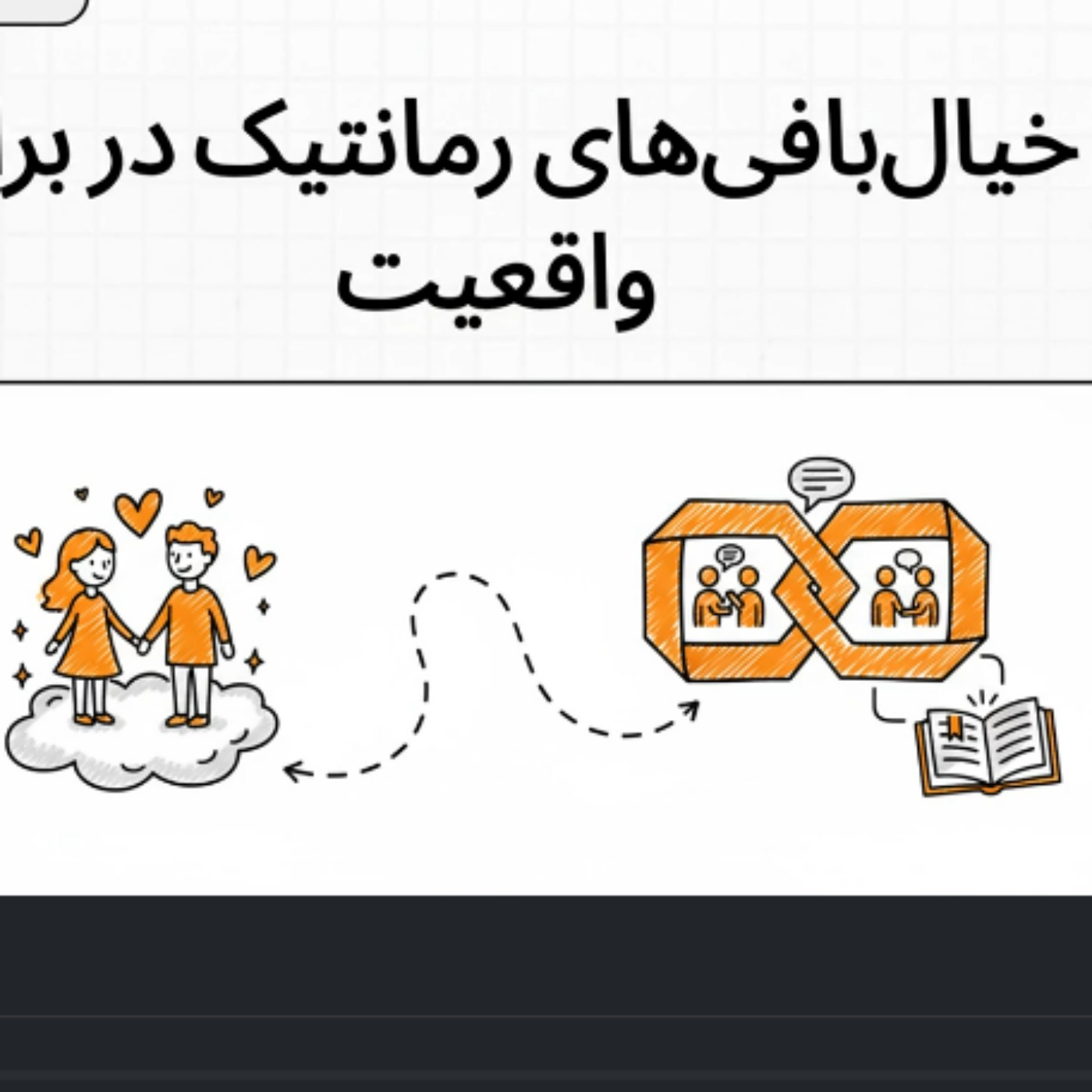 رازهای عشق و روابط رمانتیک