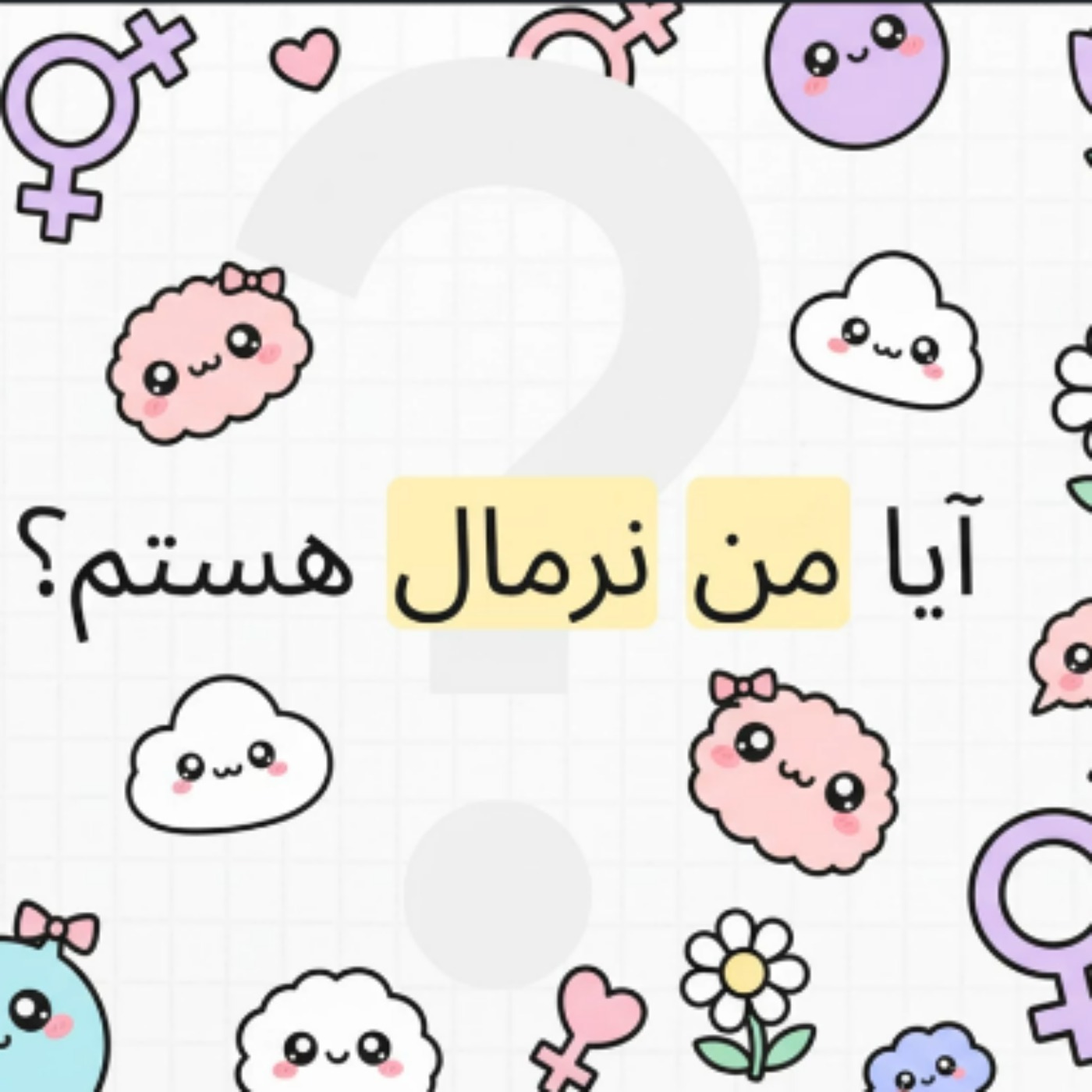 علم سلامت و لذت جنسی زنان