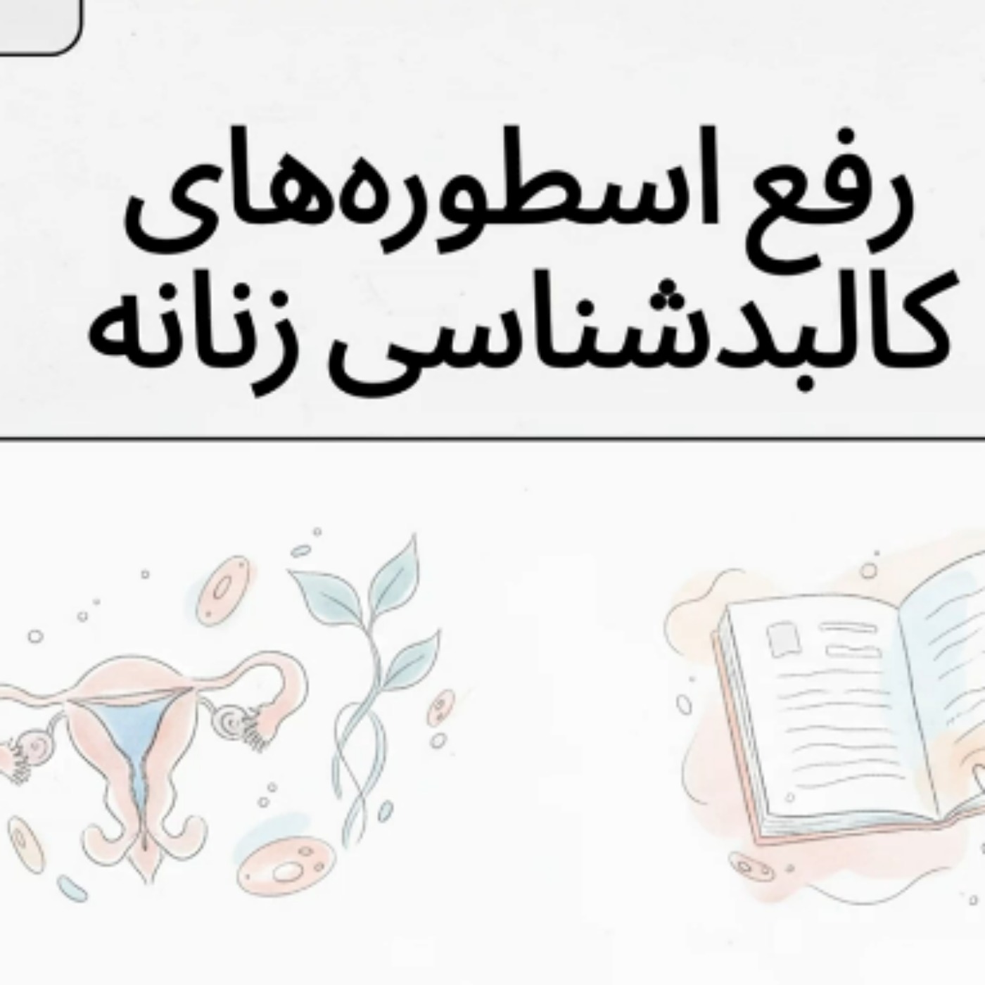 کالبدشناسی و تمایزات منحصربه‌فرد جنسیتی